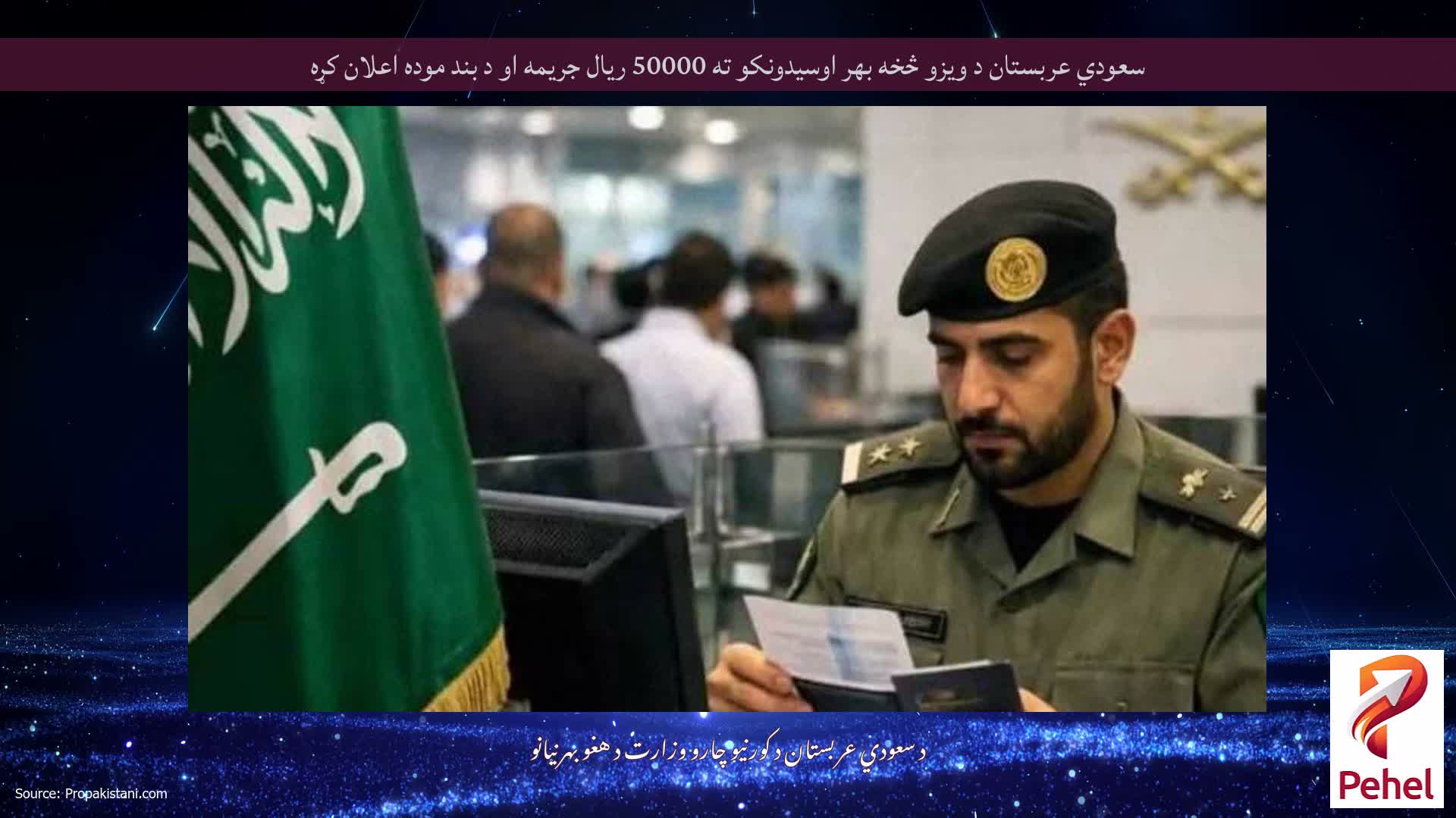 سعودي عربستان د ویزو څخه بهر اوسیدونکو ته 50000 ریال جریمه او د بند موده اعلان کړه