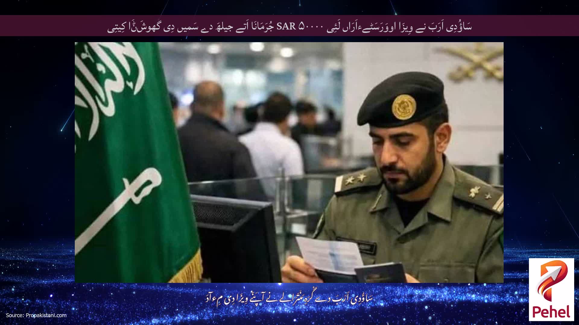 سَاؤُدِی اَرَبَ نے وِیزَا اووَرَسَٹےءاَرَاں لَئِی SAR ۵۰۰۰۰ جُرَمَانَا اَتے جیلھَ دے سَمیں دِی گھوشَݨَا کِیتِی