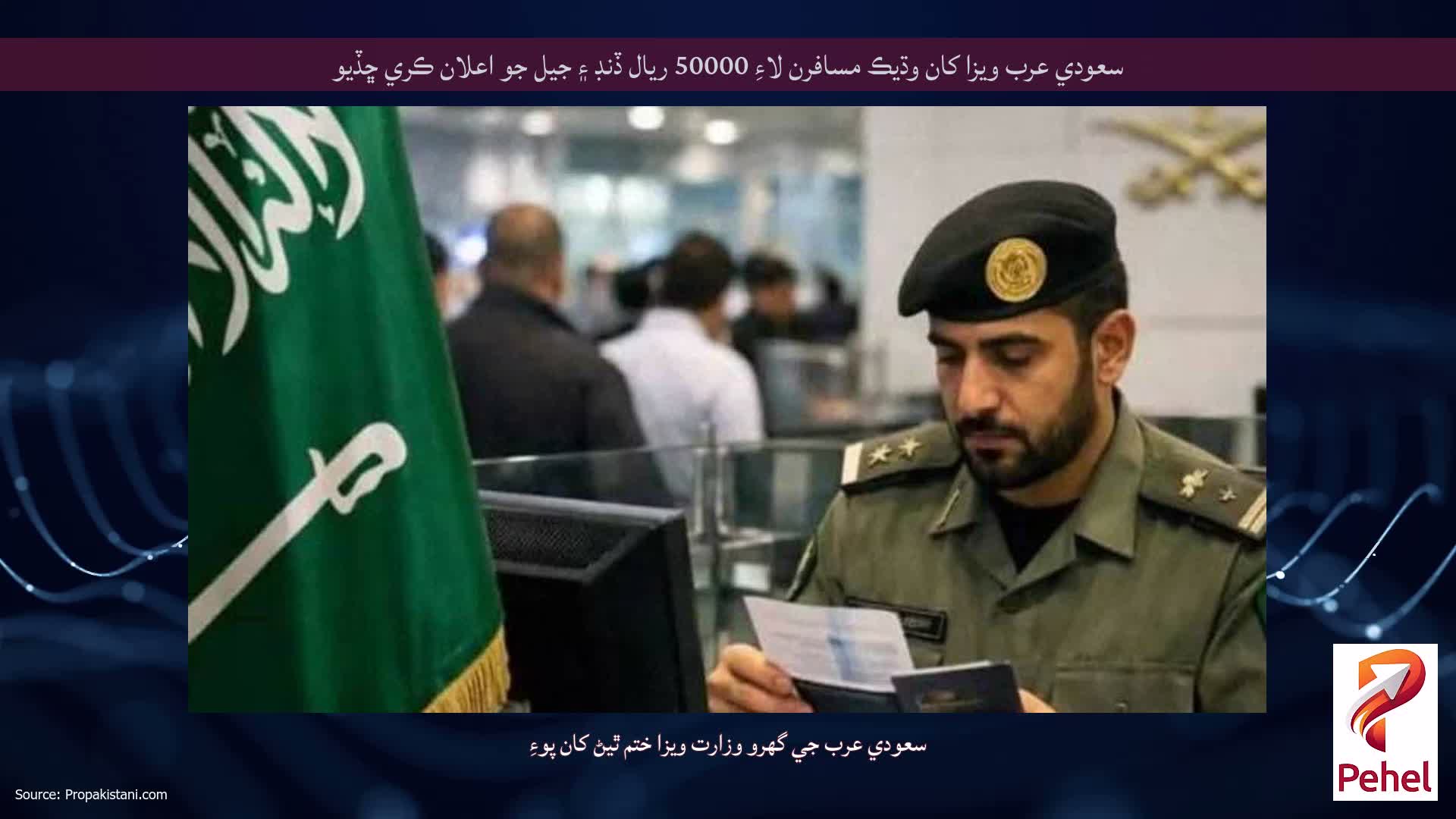 سعودي عرب ويزا کان وڌيڪ مسافرن لاءِ 50000 ريال ڏنڊ ۽ جيل جو اعلان ڪري ڇڏيو