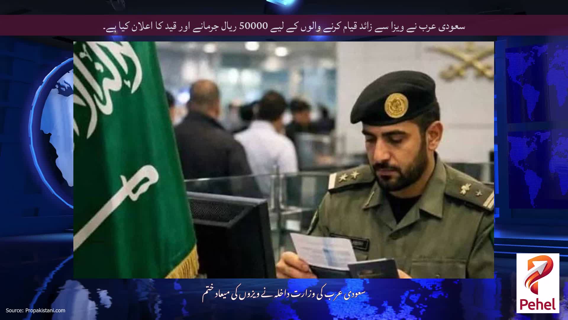 سعودی عرب نے ویزا سے زائد قیام کرنے والوں کے لیے 50000 ریال جرمانے اور قید کا اعلان کیا ہے۔