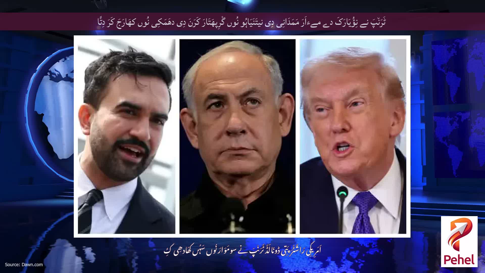 ٹَرَن٘پَ نے نِؤُیَارَکَ دے مےءاَرَ مَمَدَانِی دِی نیتَنَیَاہُو نُوں گْرِپھَتَارَ کَرَنَ دِی دھَمَکِی نُوں کھَارَجَ کَرَ دِتَّا