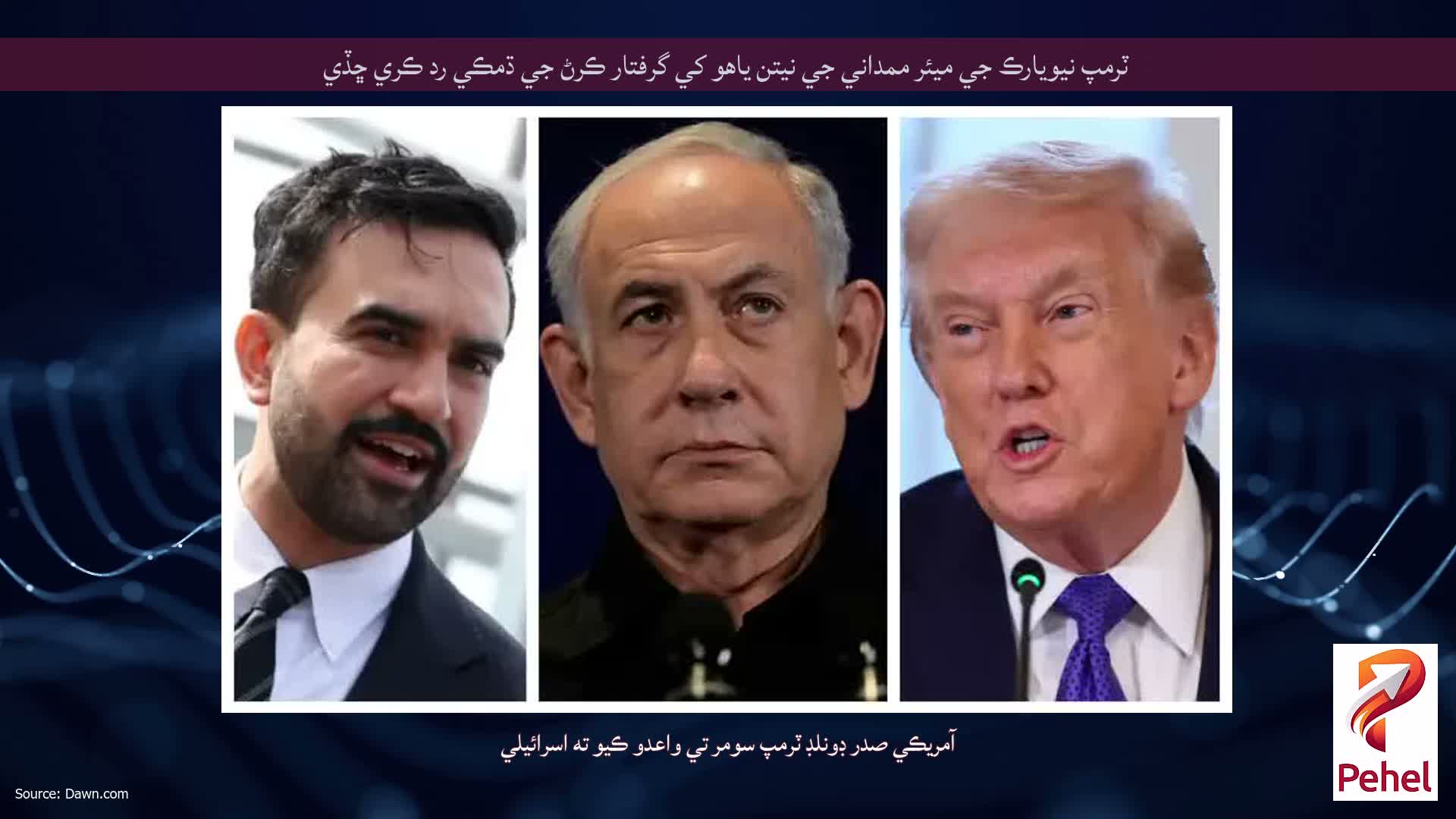 ٽرمپ نيويارڪ جي ميئر ممداني جي نيتن ياهو کي گرفتار ڪرڻ جي ڌمڪي رد ڪري ڇڏي