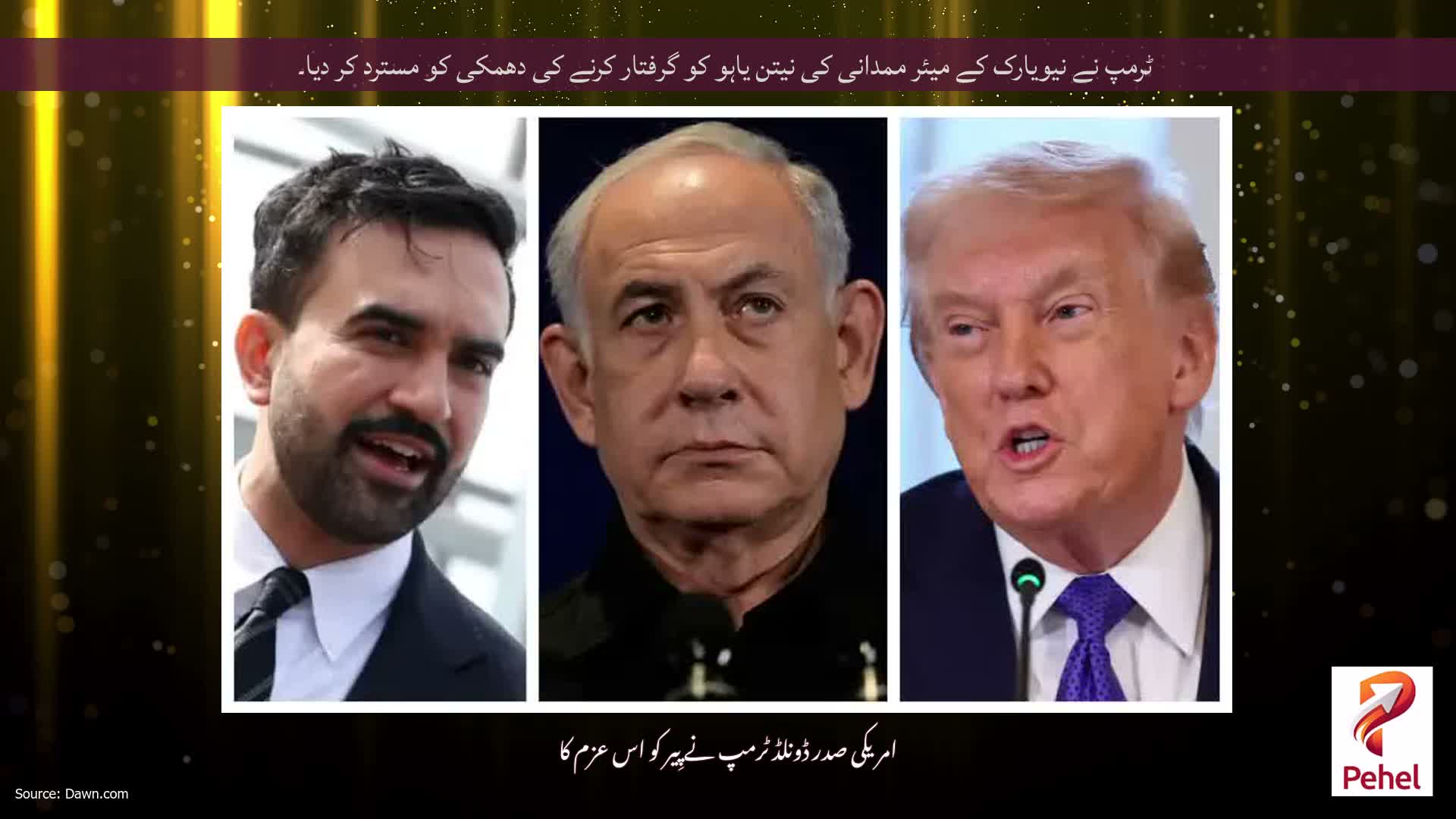 ٹرمپ نے نیویارک کے میئر ممدانی کی نیتن یاہو کو گرفتار کرنے کی دھمکی کو مسترد کر دیا۔