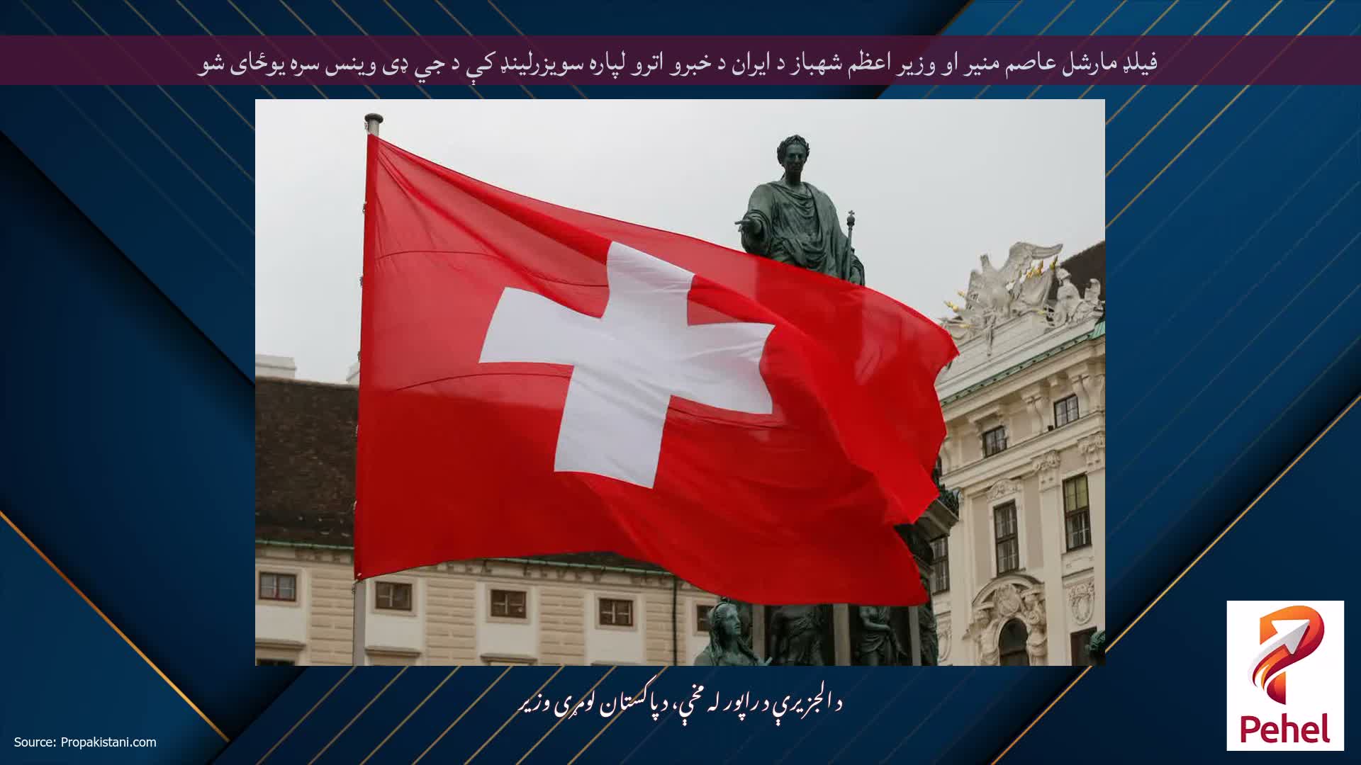 فیلډ مارشل عاصم منیر او وزیر اعظم شهباز د ایران د خبرو اترو لپاره سویزرلینډ کې د جي ډی وینس سره یوځای شو