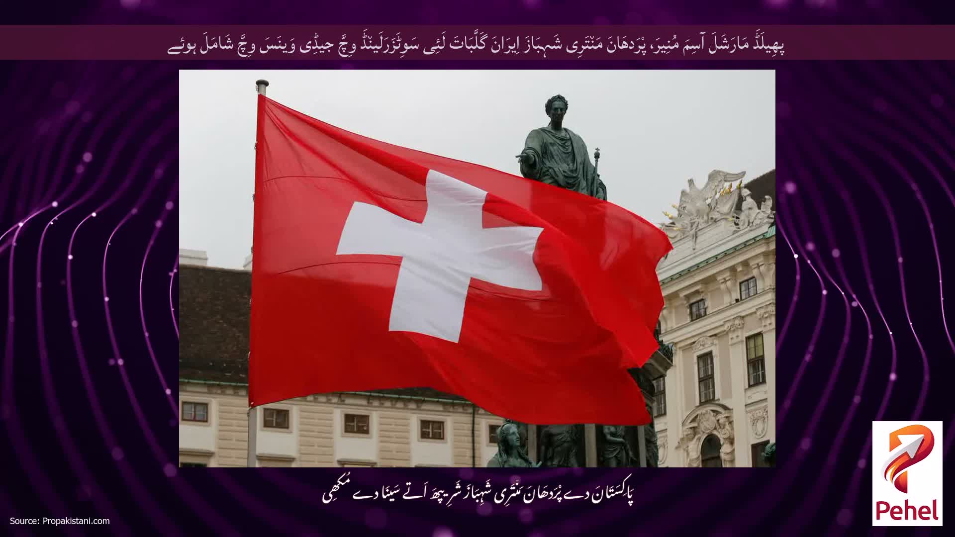 پھِیلَڈَ مَارَشَلَ آسِمَ مُنِیرَ، پْرَدھَانَ مَن٘تَرِی شَہِبَازَ اِیرَانَ گَلَّبَاتَ لَئِی سَوِٹَزَرَلَین٘ڈَ وِچَّ جیڈِی وَینَسَ وِچَّ شَامَلَ ہوئے