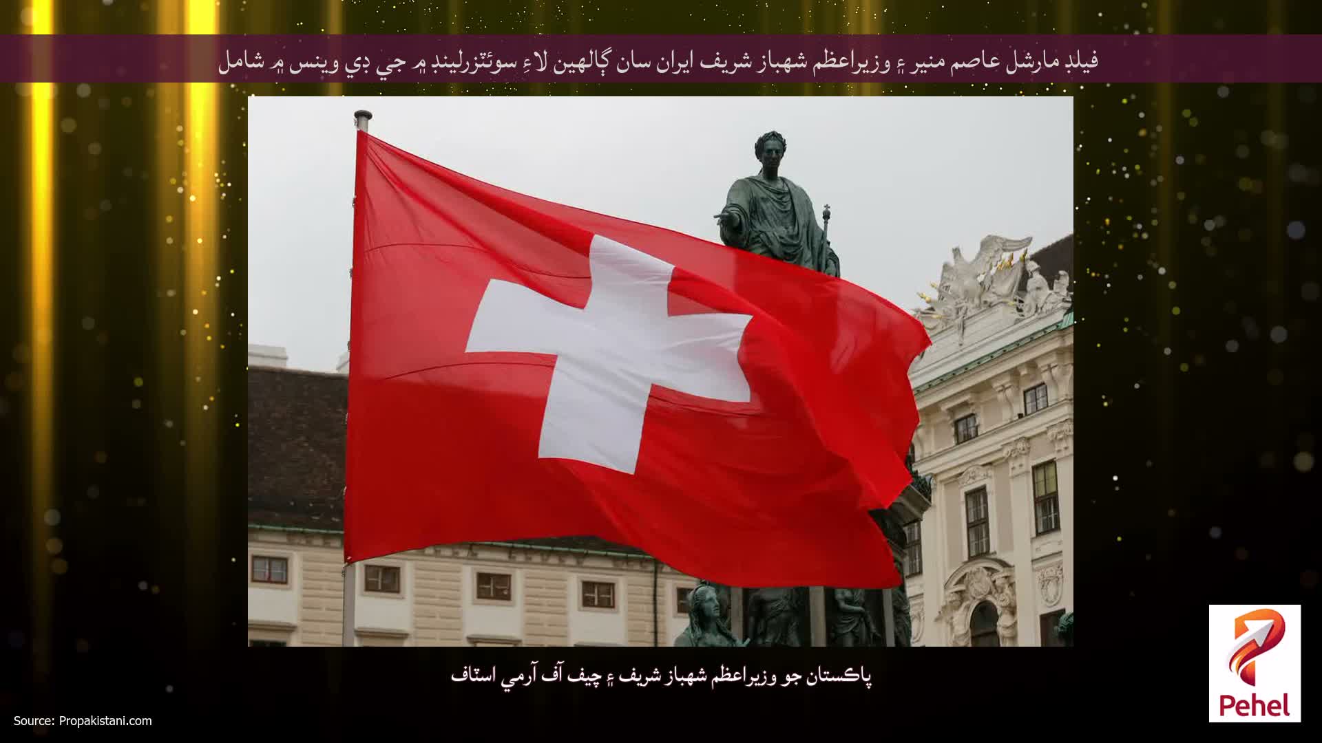 فيلڊ مارشل عاصم منير ۽ وزيراعظم شهباز شريف ايران سان ڳالهين لاءِ سوئٽزرلينڊ ۾ جي ڊي وينس ۾ شامل