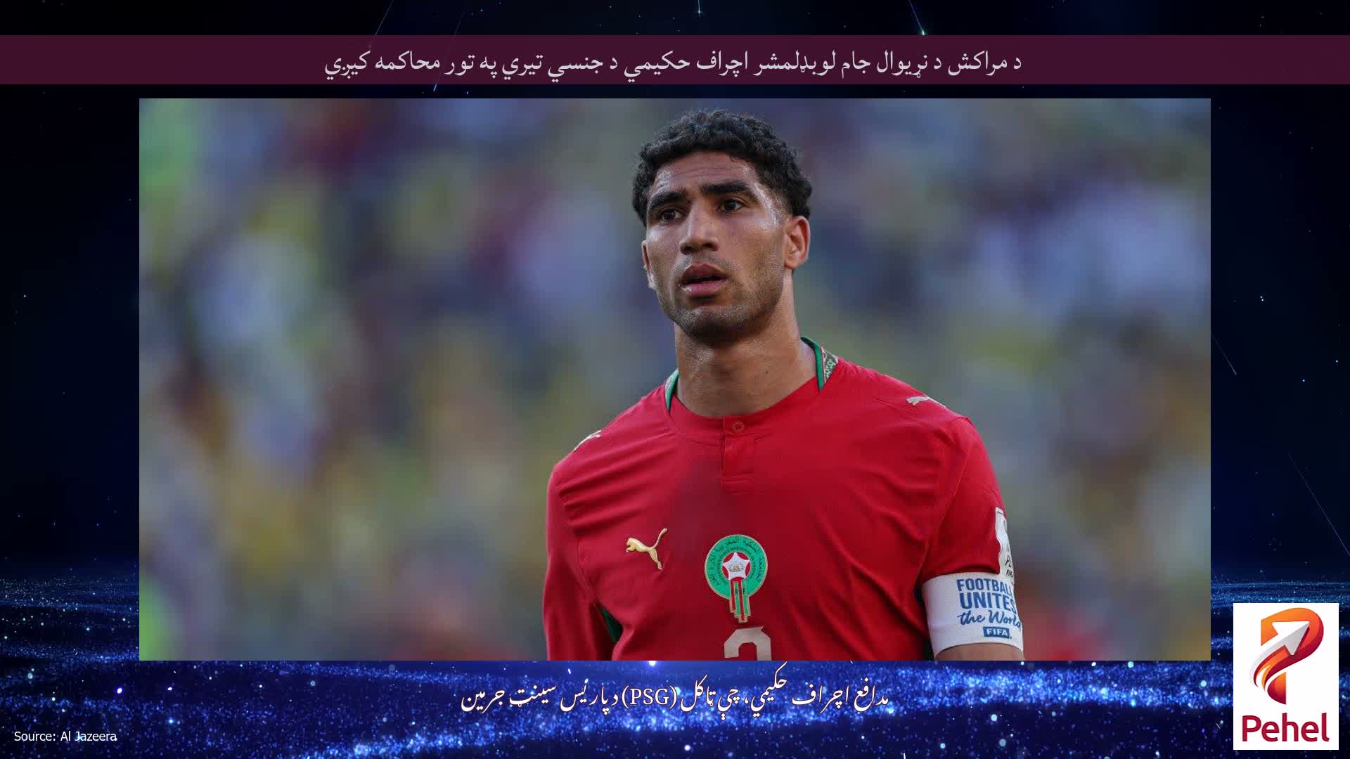 د مراکش د نړیوال جام لوبډلمشر اچراف حکیمي د جنسي تیري په تور محاکمه کیږي