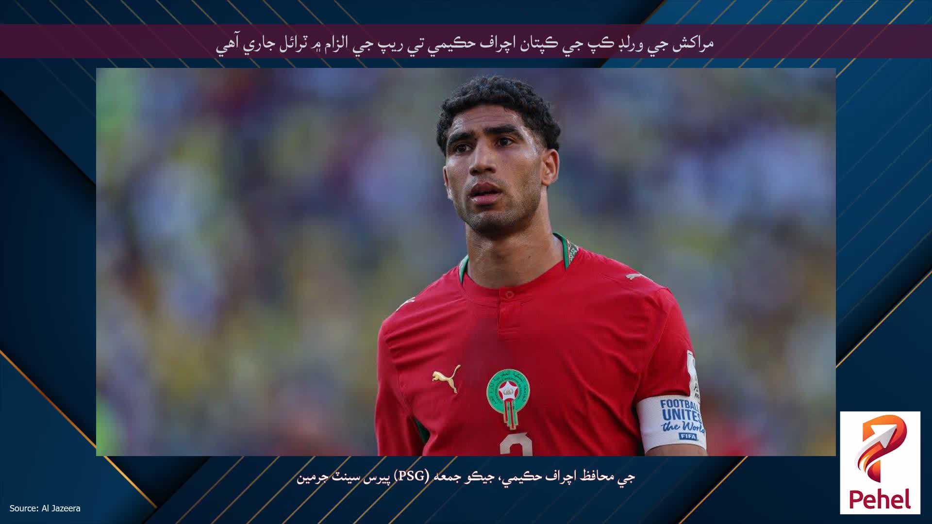 مراکش جي ورلڊ ڪپ جي ڪپتان اچراف حڪيمي تي ريپ جي الزام ۾ ٽرائل جاري آهي