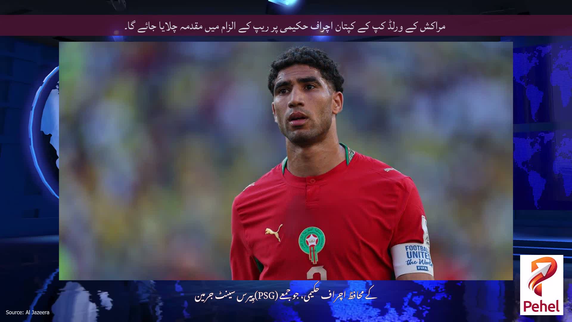 مراکش کے ورلڈ کپ کے کپتان اچراف حکیمی پر ریپ کے الزام میں مقدمہ چلایا جائے گا۔