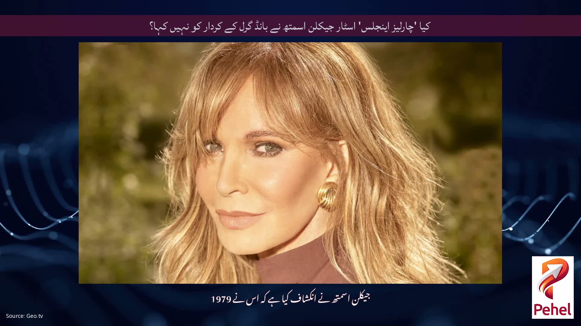 کیا 'چارلیز اینجلس' اسٹار جیکلن اسمتھ نے بانڈ گرل کے کردار کو نہیں کہا؟