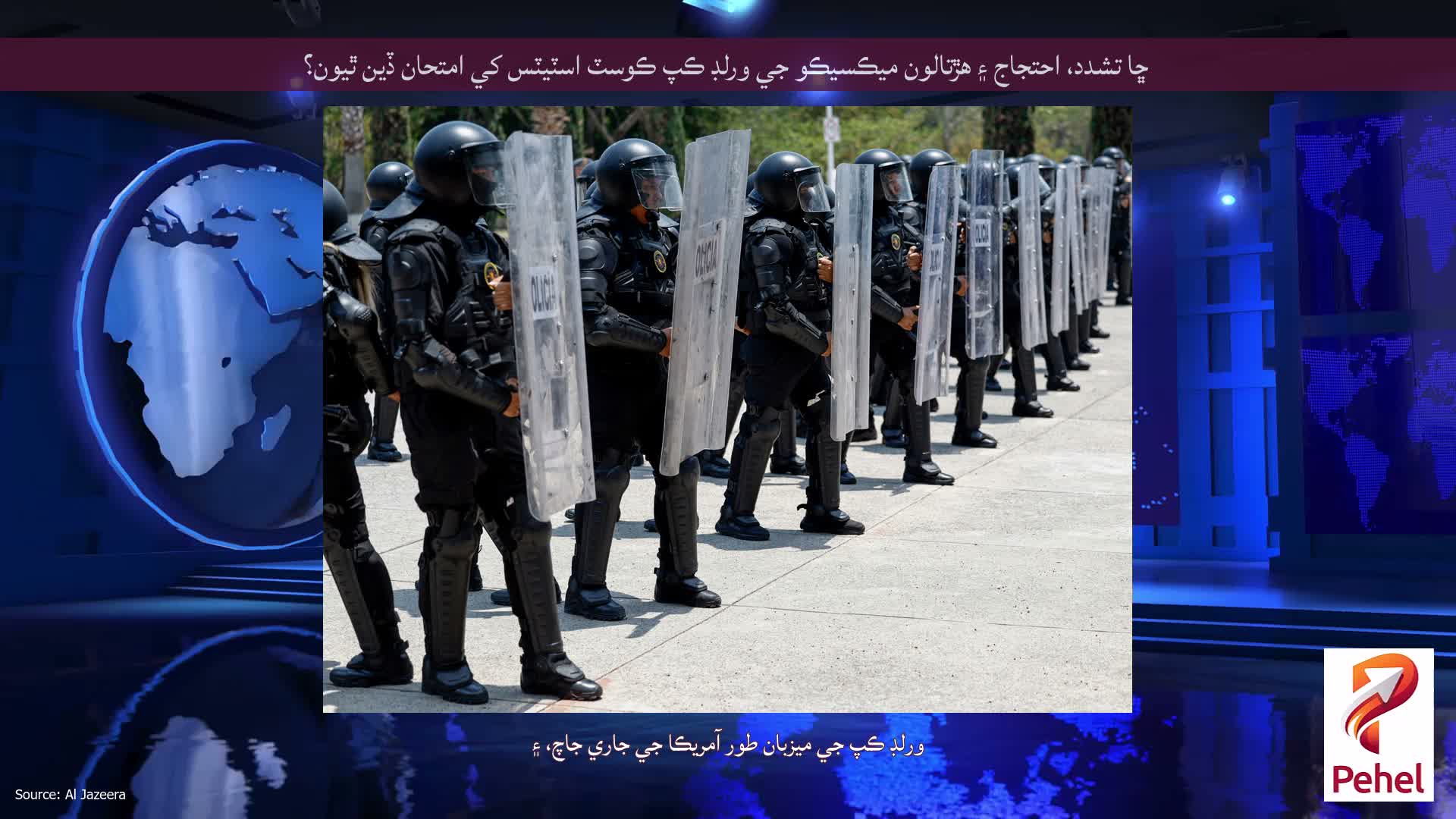 ڇا تشدد، احتجاج ۽ هڙتالون ميڪسيڪو جي ورلڊ ڪپ ڪوسٽ اسٽيٽس کي امتحان ڏين ٿيون؟