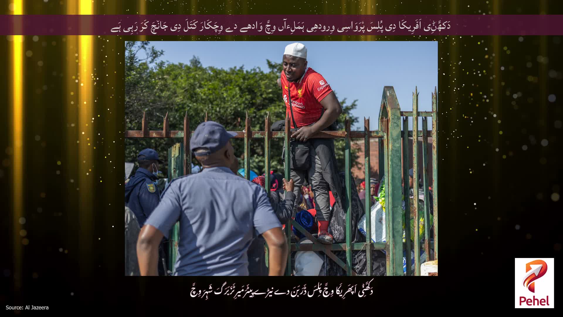 دَکھَّݨِی اَفَرِیکَا دِی پُلِسَ پْرَوَاسِی وِرودھِی ہَمَلِءآں وِچَّ وَادھے دے وِچَکَارَ کَتَلَ دِی جَان٘چَ کَرَ رَہِی ہَے