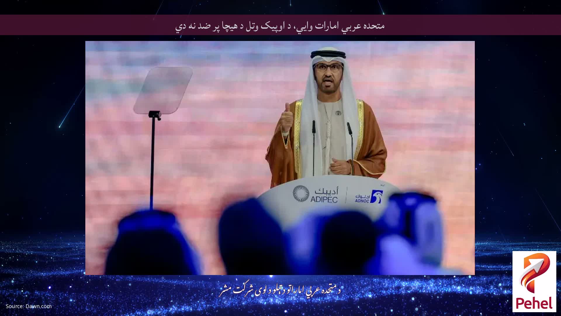 متحده عربي امارات وايي، د اوپیک وتل د هیچا پر ضد نه دي