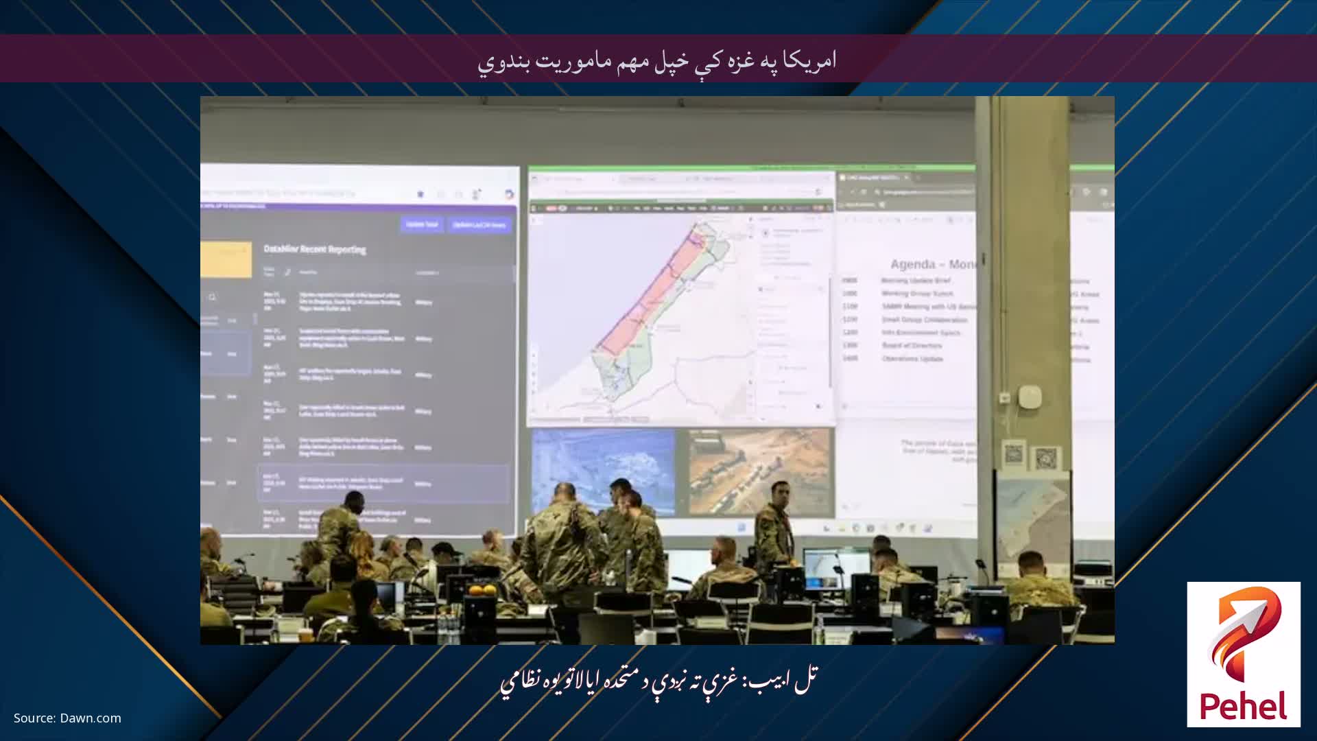 امریکا په غزه کې خپل مهم ماموریت بندوي