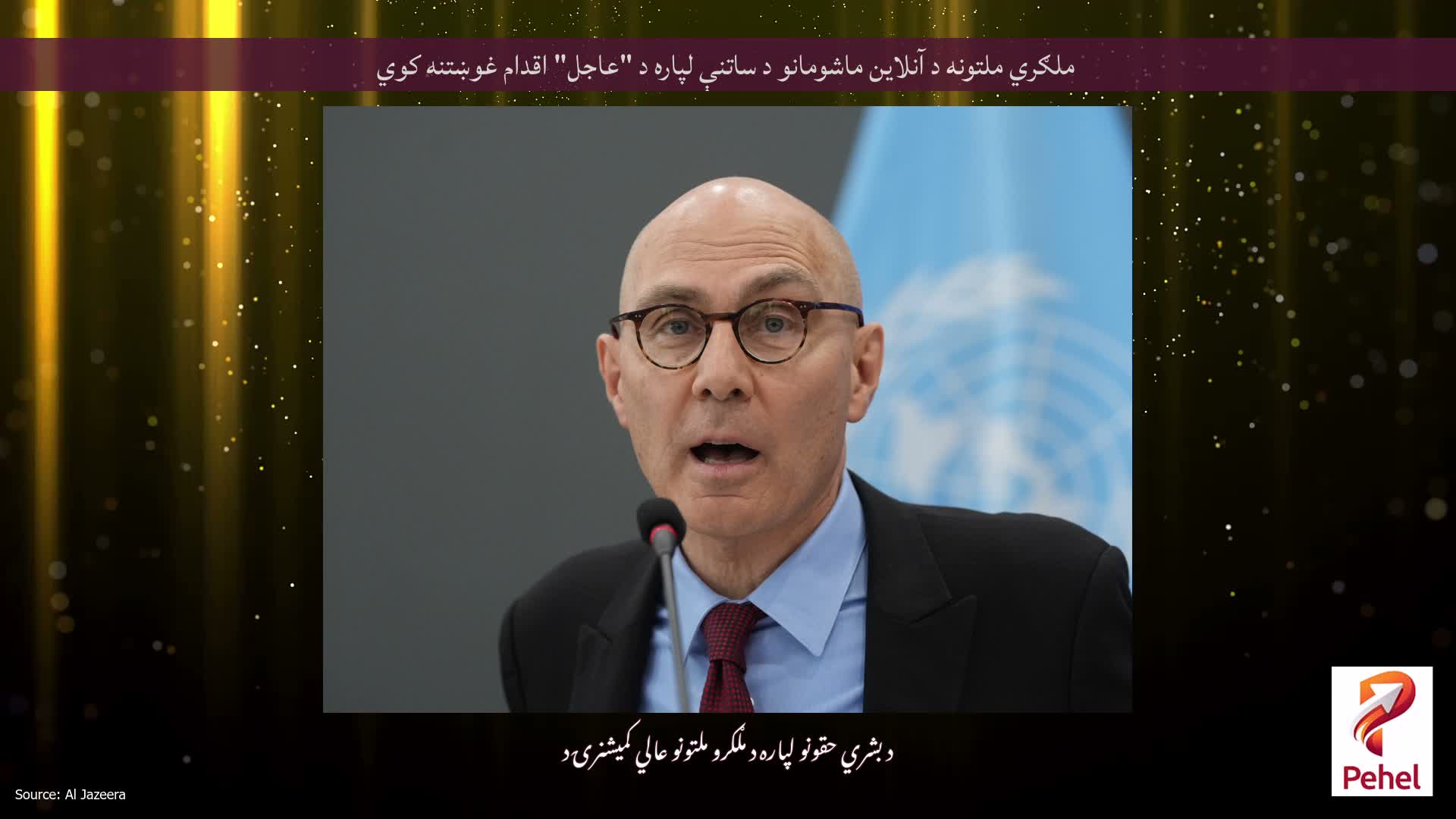 ملګري ملتونه د آنلاین ماشومانو د ساتنې لپاره د "عاجل" اقدام غوښتنه کوي
