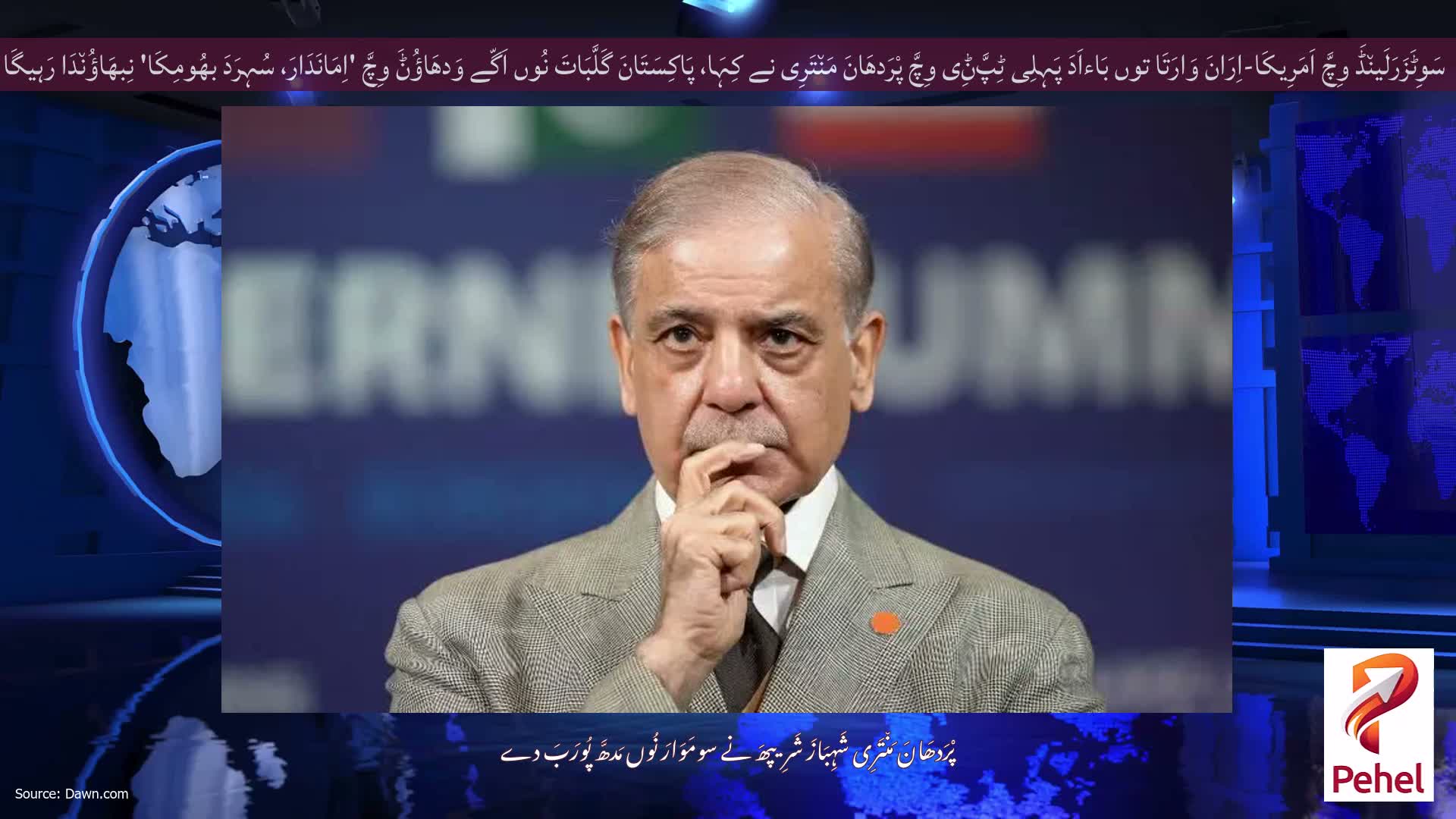 سَوِٹَزَرَلَین٘ڈَ وِچَّ اَمَرِیکَا-اِرَانَ وَارَتَا توں بَاءاَدَ پَہِلِی ٹِپَّݨِی وِچَّ پْرَدھَانَ مَن٘تَرِی نے کِہَا، پَاکِسَتَانَ گَلَّبَاتَ نُوں اَگّے وَدھَاؤُݨَ وِچَّ 'اِمَانَدَارَ، سُہِرَدَ بھُومِکَا' نِبھَاؤُن٘دَا رَہیگَا