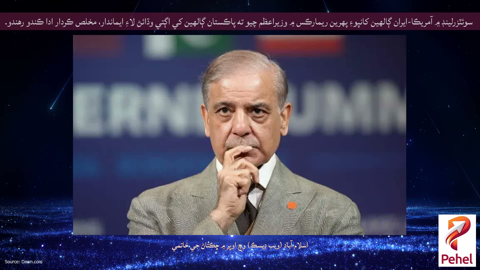 سوئٽزرلينڊ ۾ آمريڪا-ايران ڳالهين کانپوءِ پهرين ريمارڪس ۾ وزيراعظم چيو ته پاڪستان ڳالهين کي اڳتي وڌائڻ لاءِ ايماندار، مخلص ڪردار ادا ڪندو رهندو.