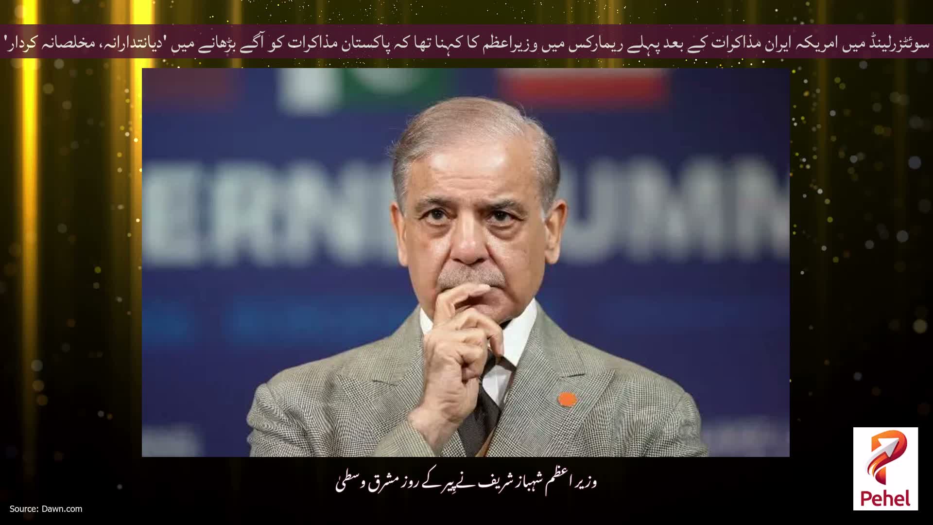 سوئٹزرلینڈ میں امریکہ ایران مذاکرات کے بعد پہلے ریمارکس میں وزیراعظم کا کہنا تھا کہ پاکستان مذاکرات کو آگے بڑھانے میں 'دیانتدارانہ، مخلصانہ کردار' ادا کرتا رہے گا
