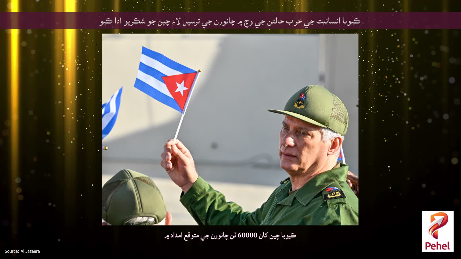 ڪيوبا انسانيت جي خراب حالتن جي وچ ۾ چانورن جي ترسيل لاءِ چين جو شڪريو ادا ڪيو
