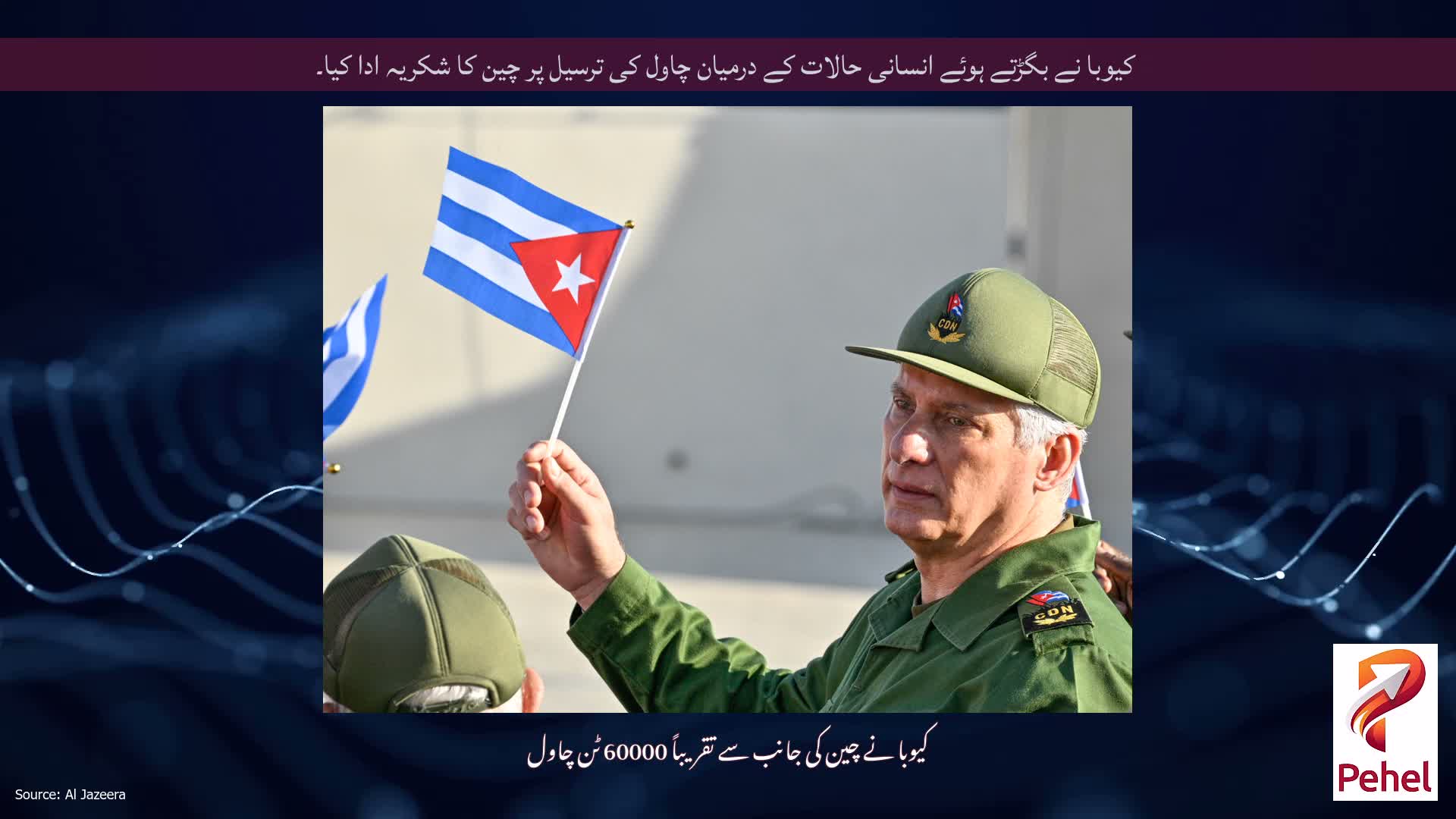 کیوبا نے بگڑتے ہوئے انسانی حالات کے درمیان چاول کی ترسیل پر چین کا شکریہ ادا کیا۔