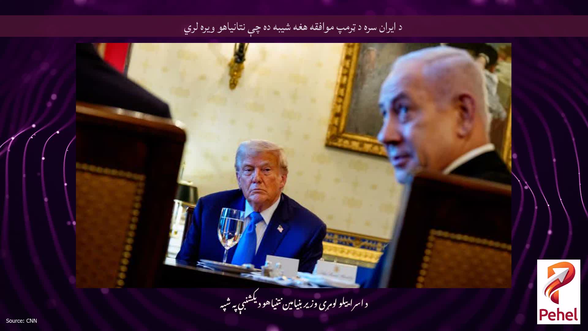 د ایران سره د ټرمپ موافقه هغه شیبه ده چې نتانیاهو ویره لري