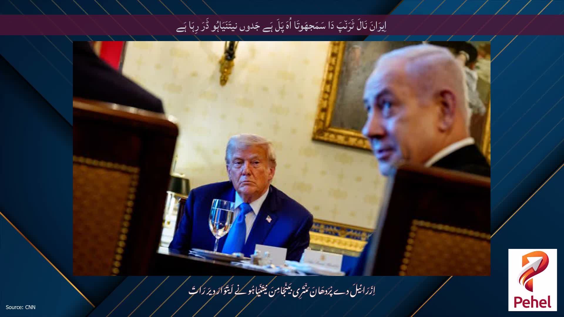 اِیرَانَ نَالَ ٹَرَن٘پَ دَا سَمَجھَوتَا اُہَ پَلَ ہَے جَدوں نیتَنَیَاہُو ڈَرَ رِہَا ہَے