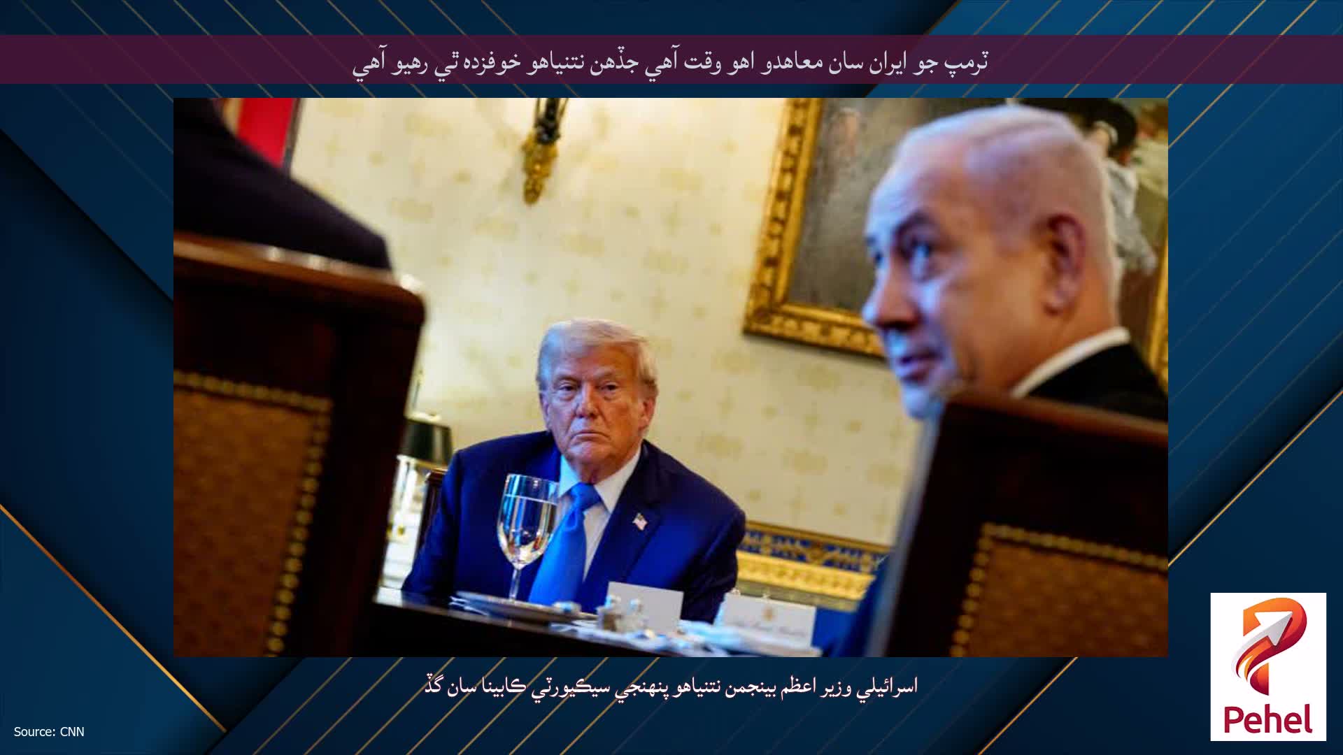 ٽرمپ جو ايران سان معاهدو اهو وقت آهي جڏهن نتنياهو خوفزده ٿي رهيو آهي