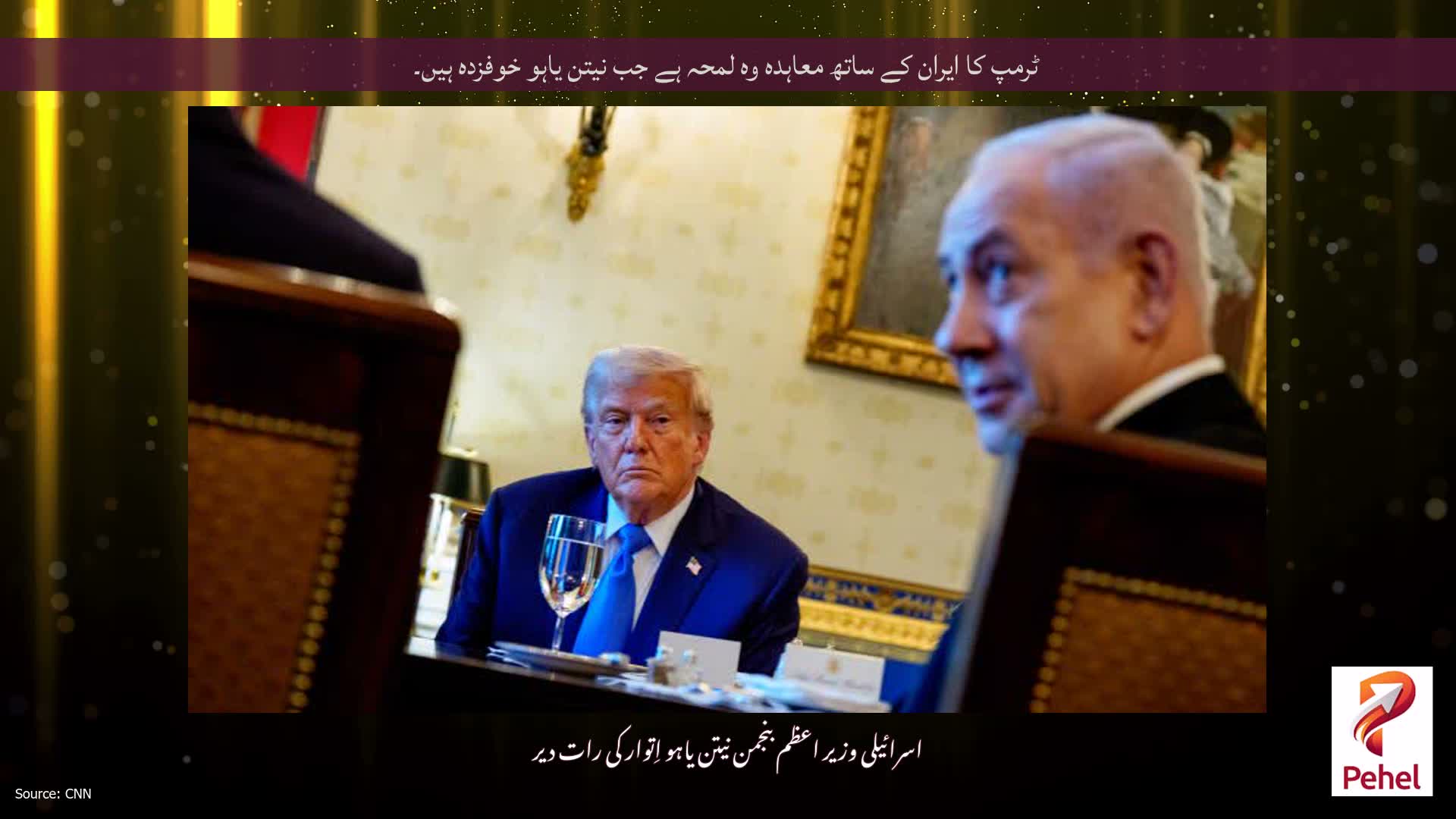 ٹرمپ کا ایران کے ساتھ معاہدہ وہ لمحہ ہے جب نیتن یاہو خوفزدہ ہیں۔