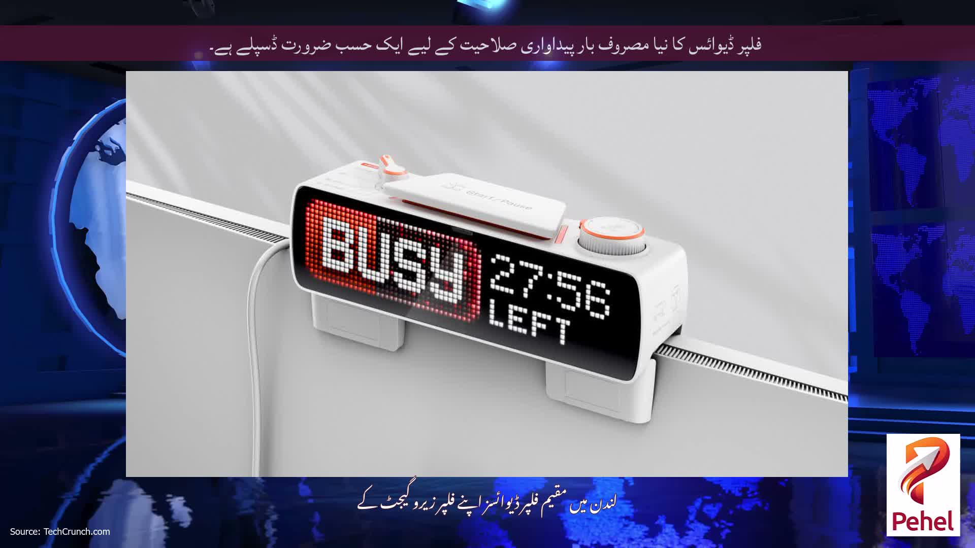 فلپر ڈیوائس کا نیا مصروف بار پیداواری صلاحیت کے لیے ایک حسب ضرورت ڈسپلے ہے۔