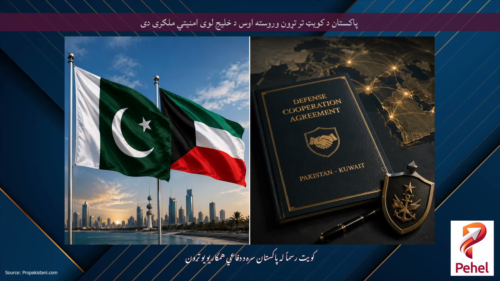پاکستان د کویټ تر تړون وروسته اوس د خلیج لوی امنیتي ملګری دی