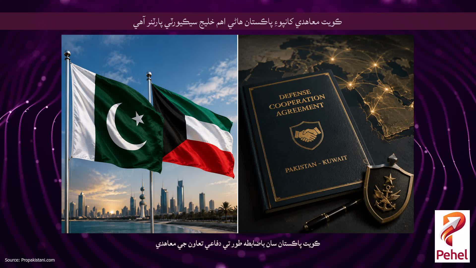 ڪويت معاهدي کانپوءِ پاڪستان هاڻي اهم خليج سيڪيورٽي پارٽنر آهي