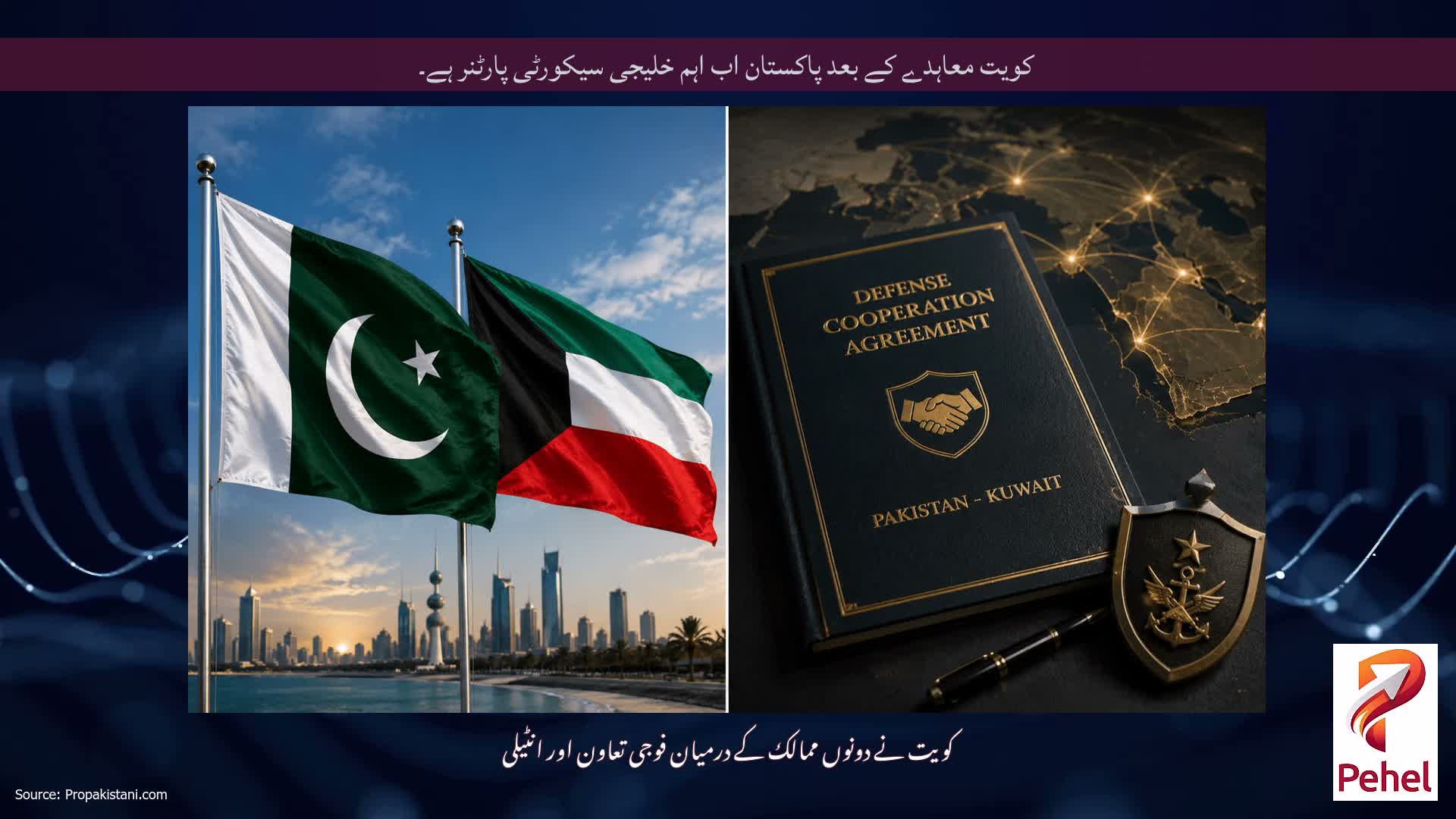 کویت معاہدے کے بعد پاکستان اب اہم خلیجی سیکورٹی پارٹنر ہے۔