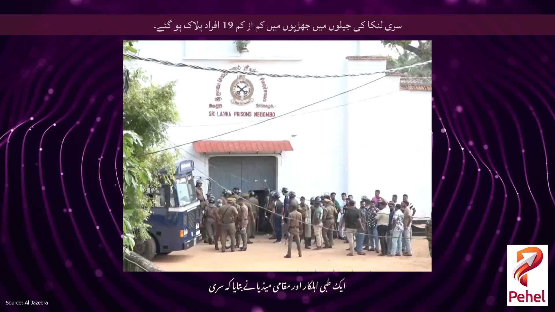 سری لنکا کی جیلوں میں جھڑپوں میں کم از کم 19 افراد ہلاک ہو گئے۔