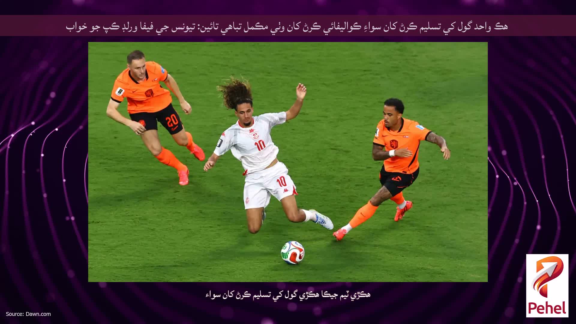 هڪ واحد گول کي تسليم ڪرڻ کان سواءِ ڪواليفائي ڪرڻ کان وٺي مڪمل تباهي تائين: تيونس جي فيفا ورلڊ ڪپ جو خواب