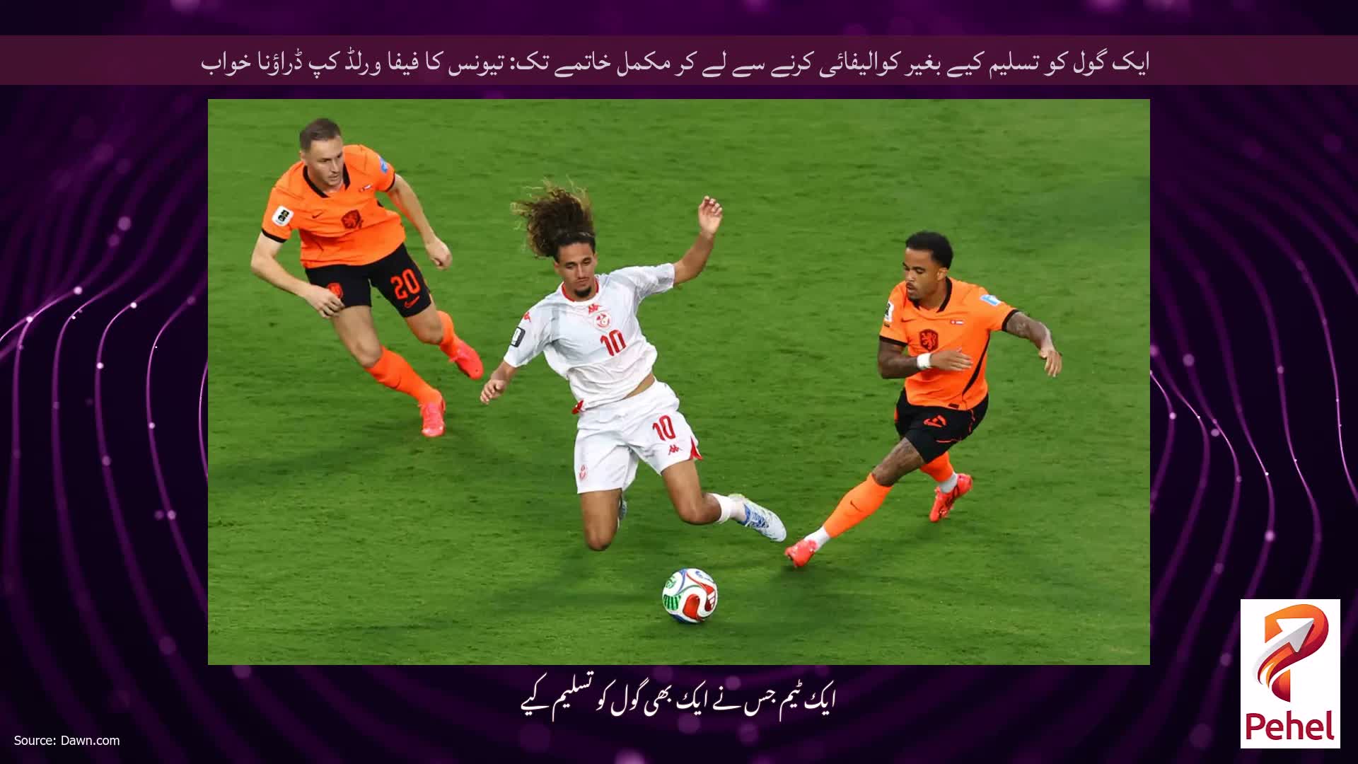 ایک گول کو تسلیم کیے بغیر کوالیفائی کرنے سے لے کر مکمل خاتمے تک: تیونس کا فیفا ورلڈ کپ ڈراؤنا خواب