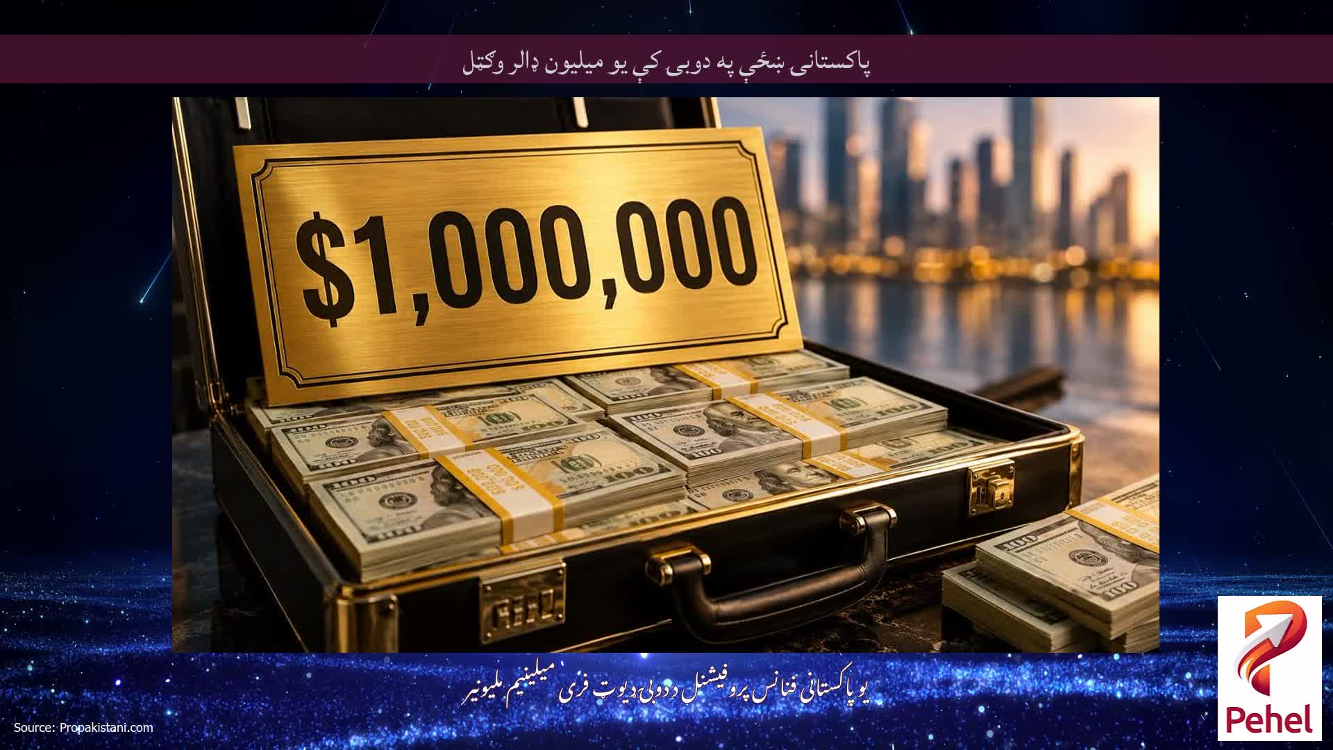 پاکستانۍ ښځې په دوبۍ کې یو میلیون ډالر وګټل