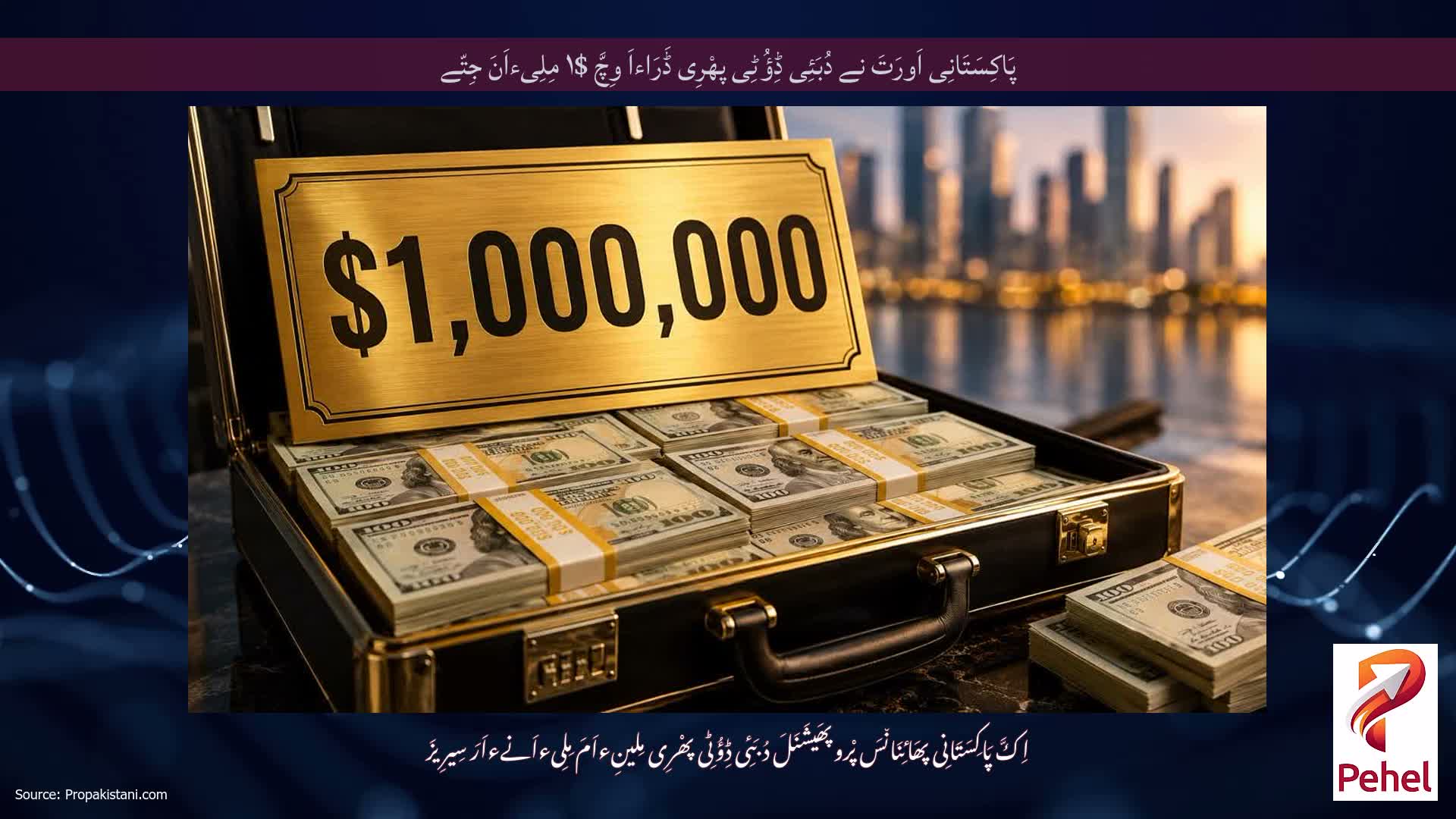 پَاکِسَتَانِی اَورَتَ نے دُبَئِی ڈِؤُٹِی پھْرِی ڈَرَاءاَ وِچَّ $۱ مِلِیءاَنَ جِتّے