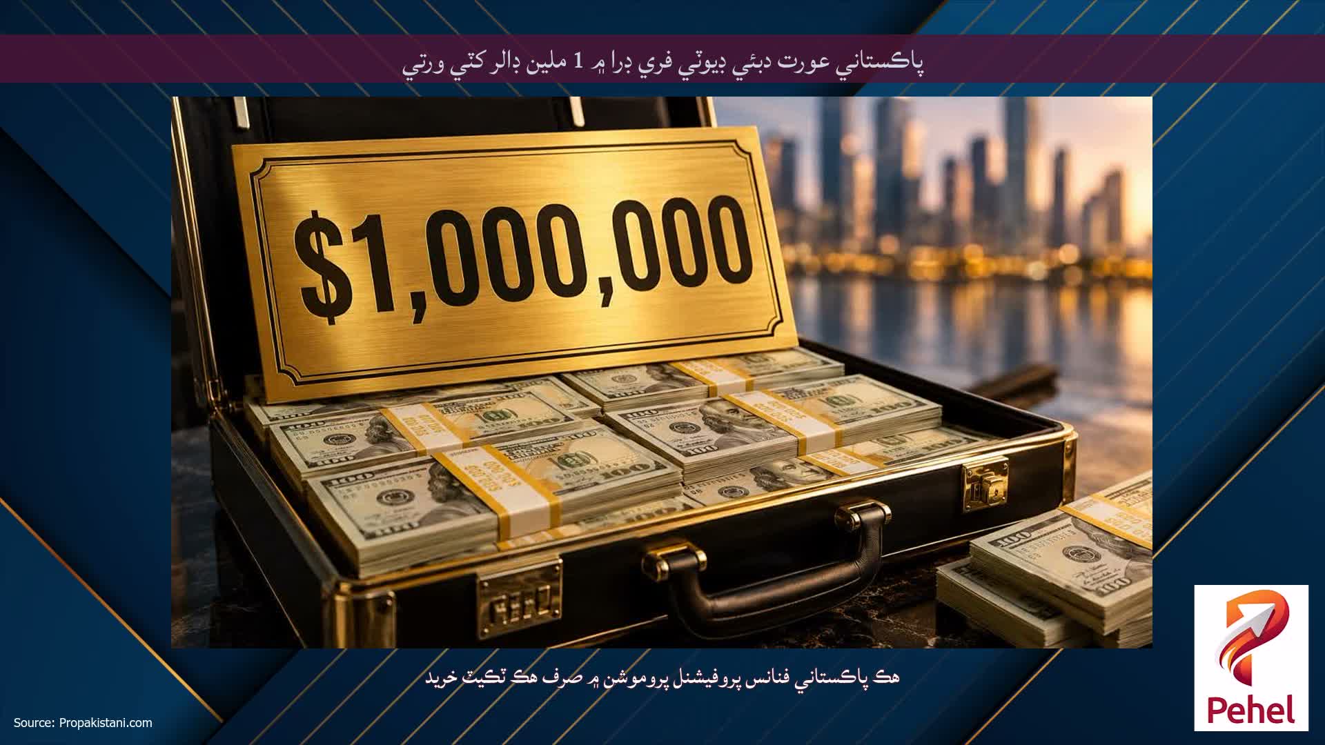 پاڪستاني عورت دبئي ڊيوٽي فري ڊرا ۾ 1 ملين ڊالر کٽي ورتي