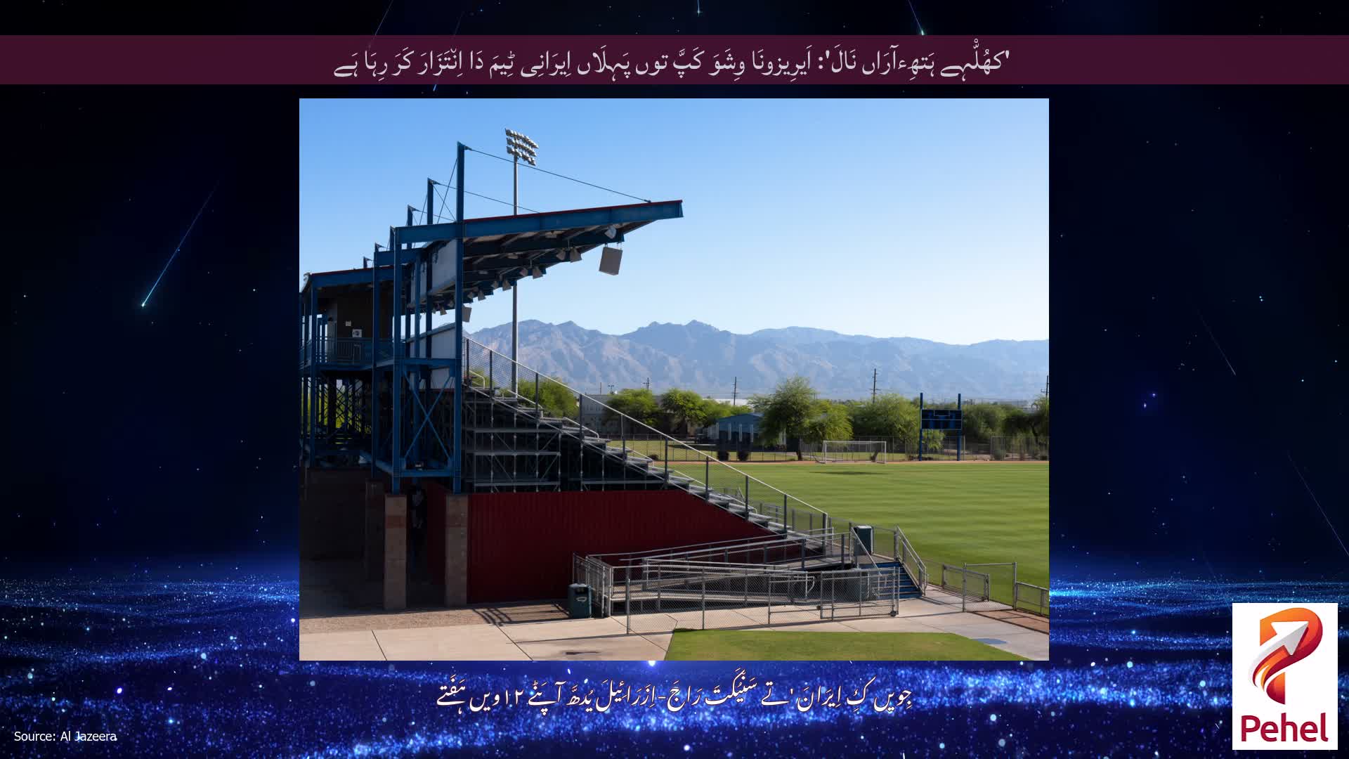 'کھُلّْہے ہَتھِءآرَاں نَالَ': اَیرِیزونَا وِشَوَ کَپَّ توں پَہِلَاں اِیرَانِی ٹِیمَ دَا اِن٘تَزَارَ کَرَ رِہَا ہَے