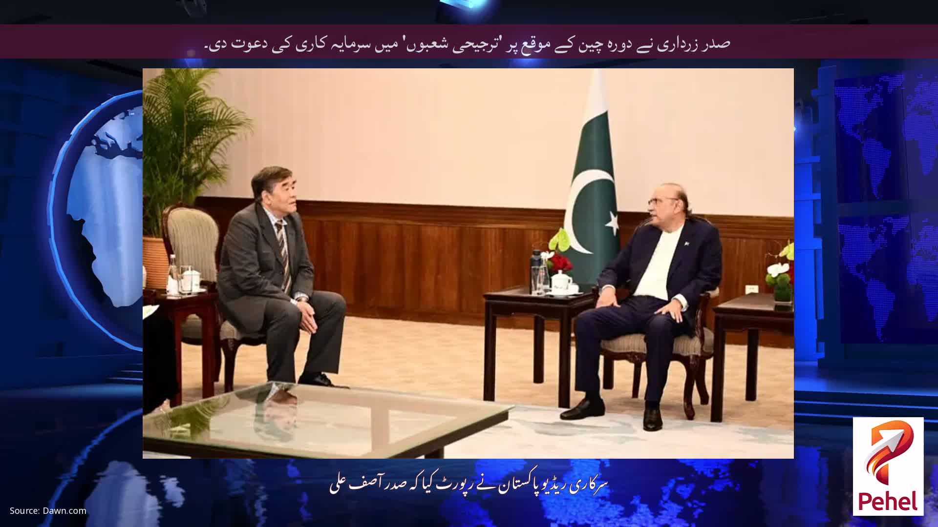صدر زرداری نے دورہ چین کے موقع پر 'ترجیحی شعبوں' میں سرمایہ کاری کی دعوت دی۔