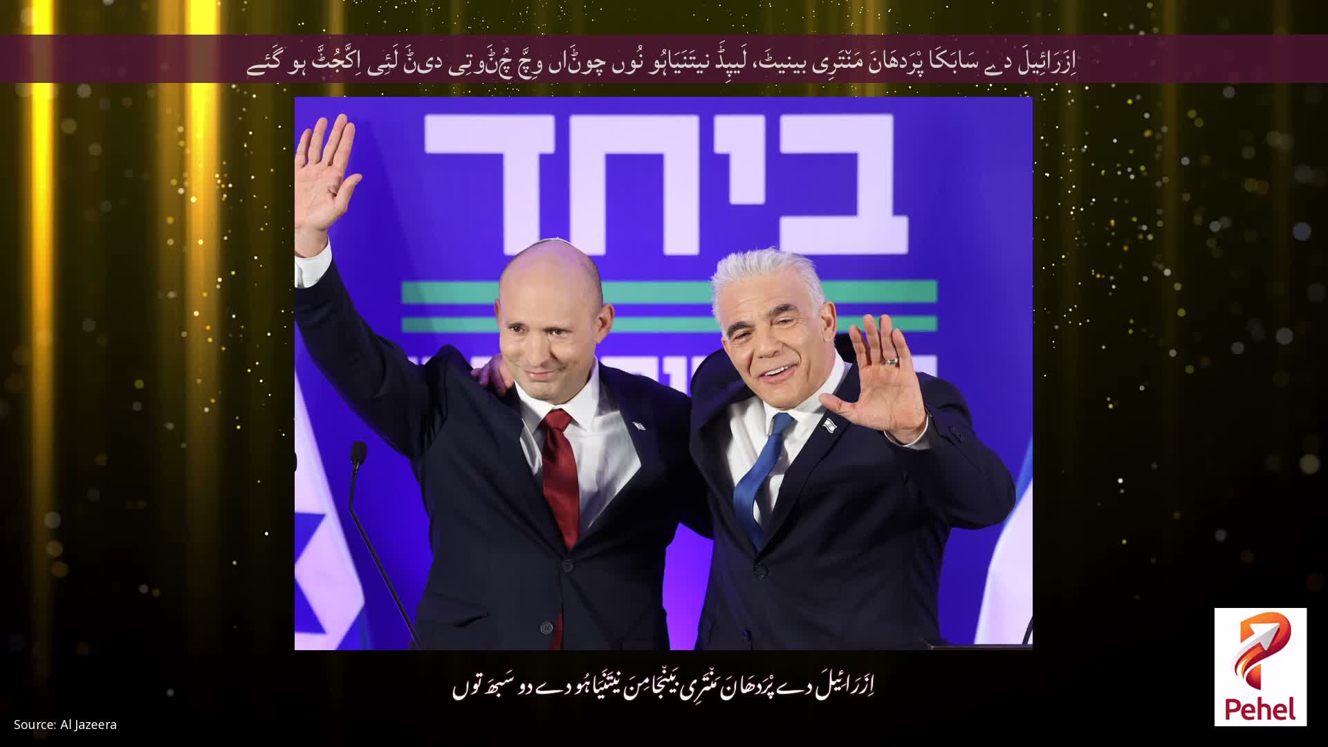 اِزَرَائِیلَ دے سَابَکَا پْرَدھَانَ مَن٘تَرِی بینیٹَ، لَیپِڈَ نیتَنَیَاہُو نُوں چوݨَاں وِچَّ چُݨَوتِی دیݨَ لَئِی اِکَّجُٹَّ ہو گَئے