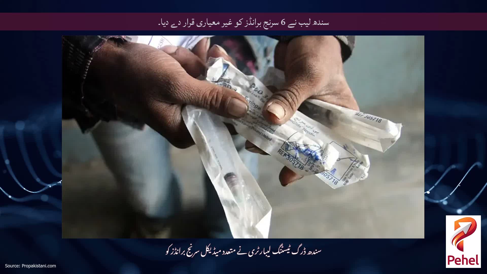 سندھ لیب نے 6 سرنج برانڈز کو غیر معیاری قرار دے دیا۔