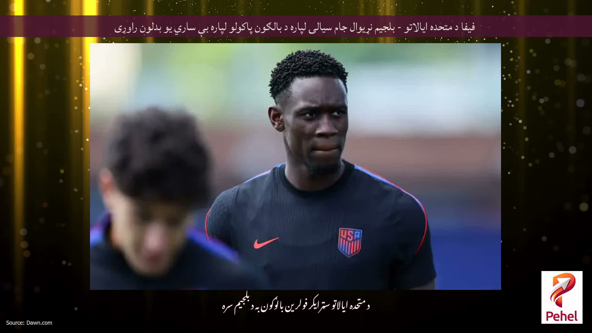 فیفا د متحده ایالاتو - بلجیم نړیوال جام سیالۍ لپاره د بالګون پاکولو لپاره بې ساري یو بدلون راوړی