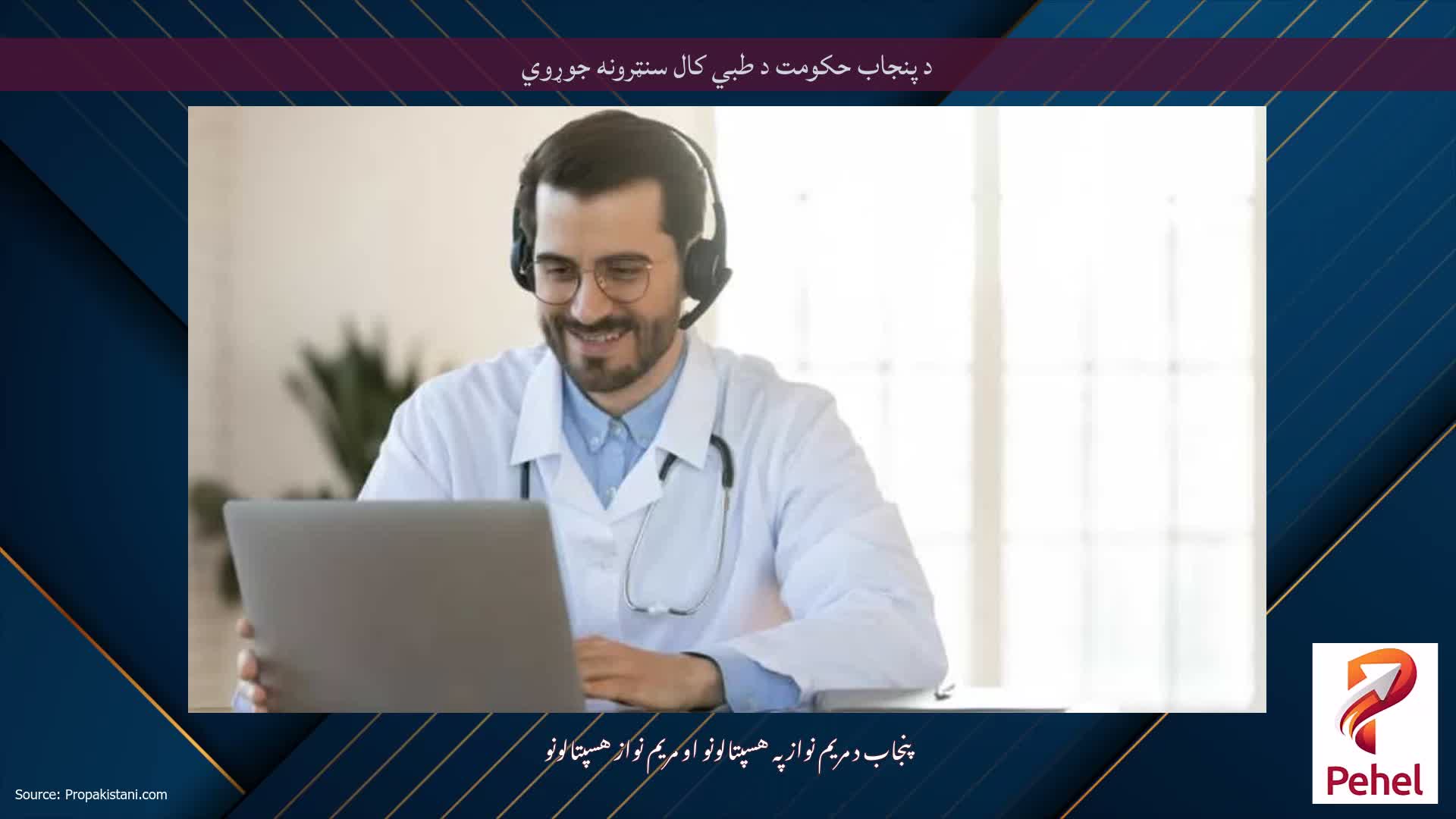 د پنجاب حکومت د طبي کال سنټرونه جوړوي