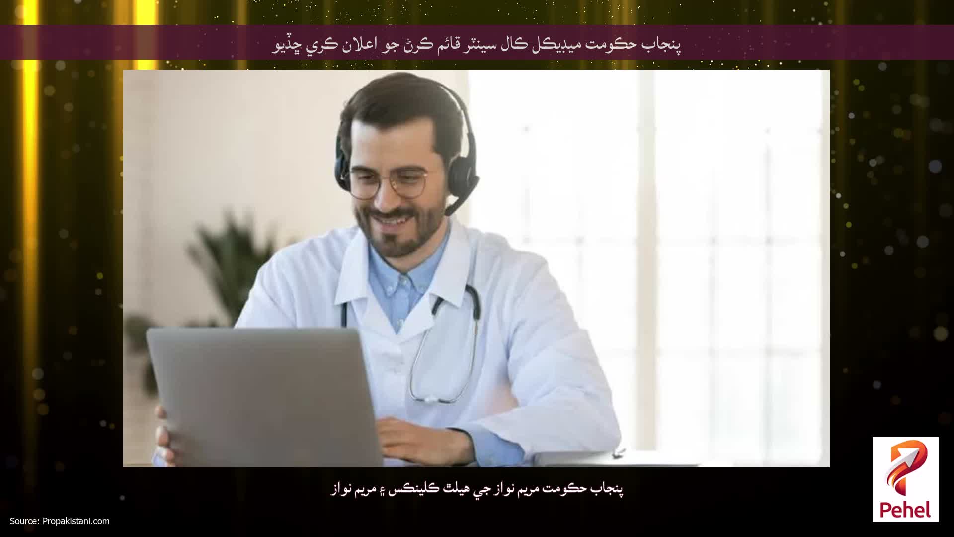 پنجاب حڪومت ميڊيڪل ڪال سينٽر قائم ڪرڻ جو اعلان ڪري ڇڏيو