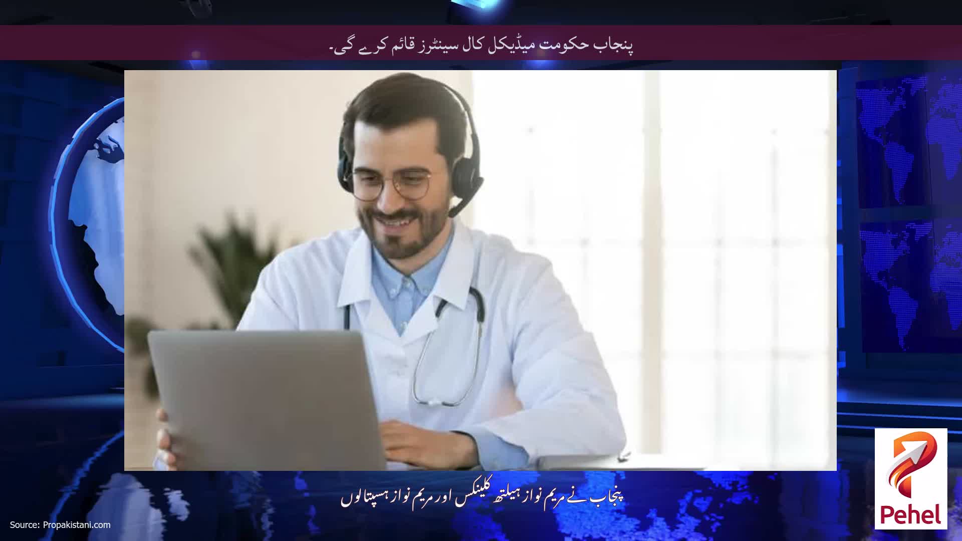 پنجاب حکومت میڈیکل کال سینٹرز قائم کرے گی۔