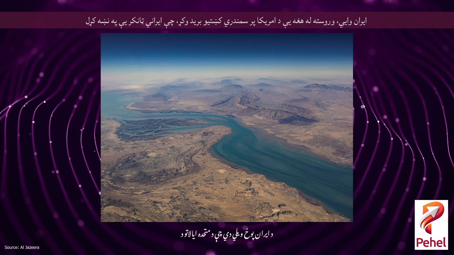 ایران وايي، وروسته له هغه یې د امریکا پر سمندري کښتیو برید وکړ، چې ایراني ټانکر یې په نښه کړل