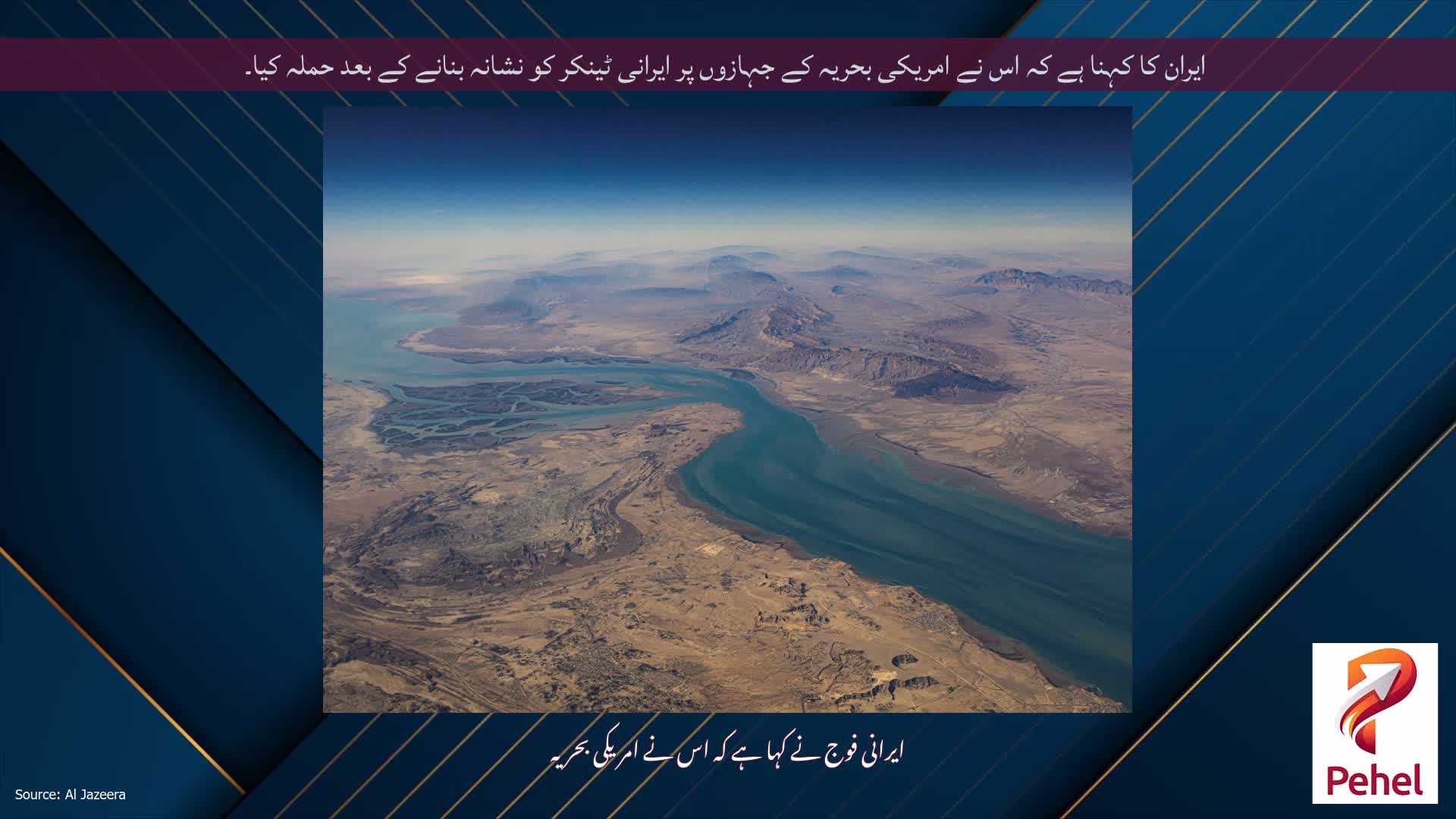 ایران کا کہنا ہے کہ اس نے امریکی بحریہ کے جہازوں پر ایرانی ٹینکر کو نشانہ بنانے کے بعد حملہ کیا۔