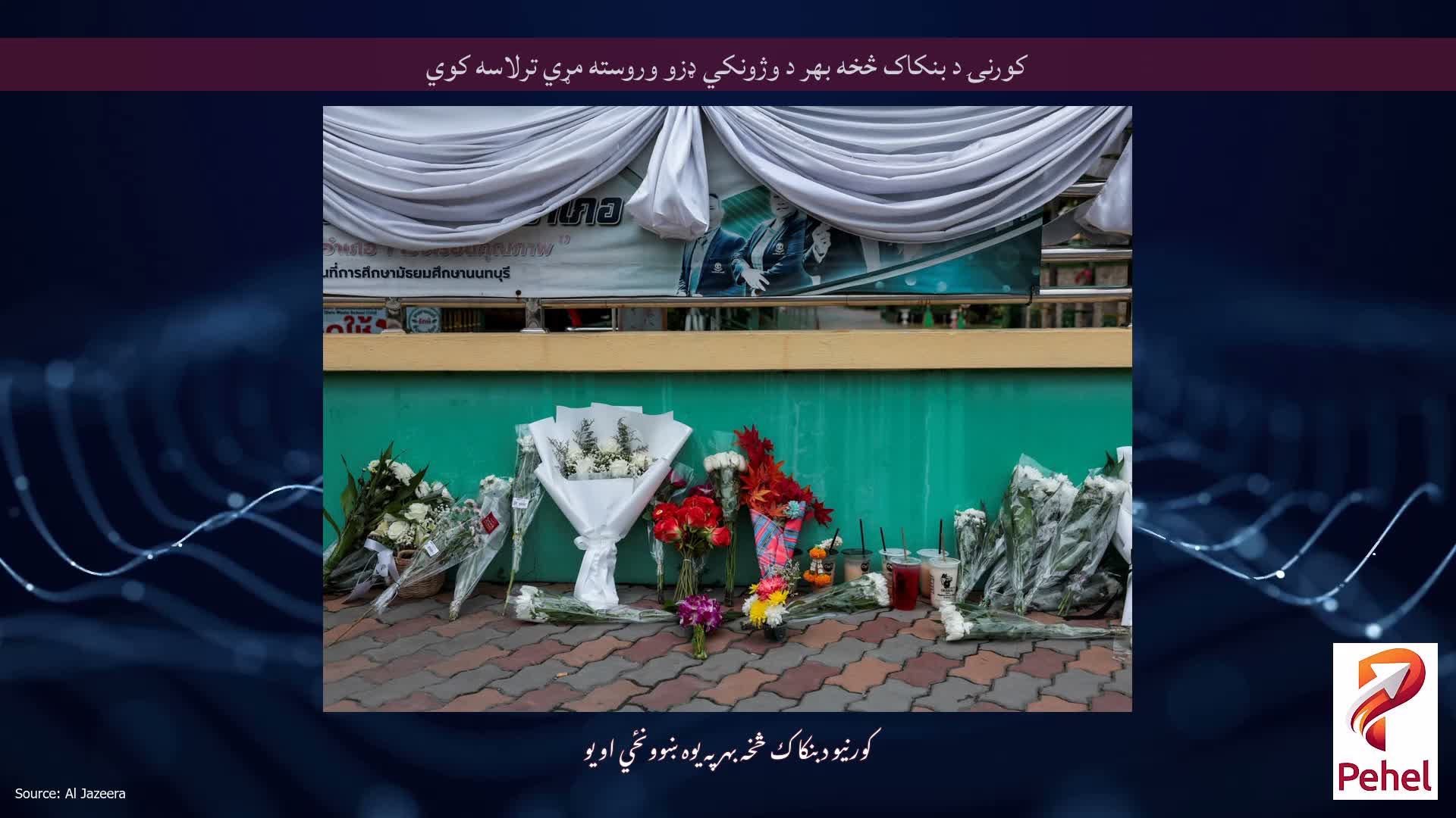 کورنۍ د بنکاک څخه بهر د وژونکي ډزو وروسته مړي ترلاسه کوي