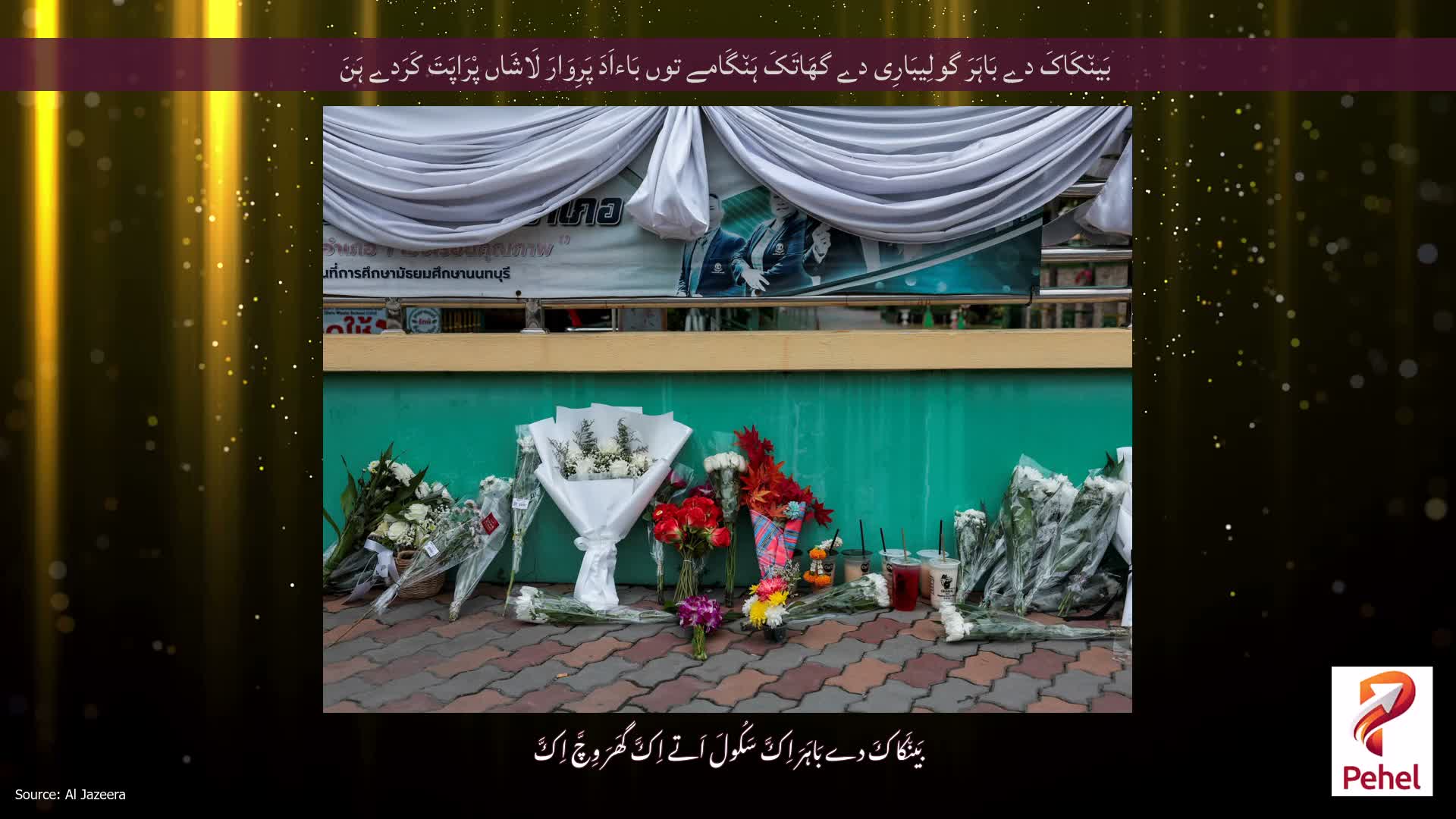 بَین٘کَاکَ دے بَاہَرَ گولِیبَارِی دے گھَاتَکَ ہَن٘گَامے توں بَاءاَدَ پَرِوَارَ لَاشَاں پْرَاپَتَ کَرَدے ہَنَ